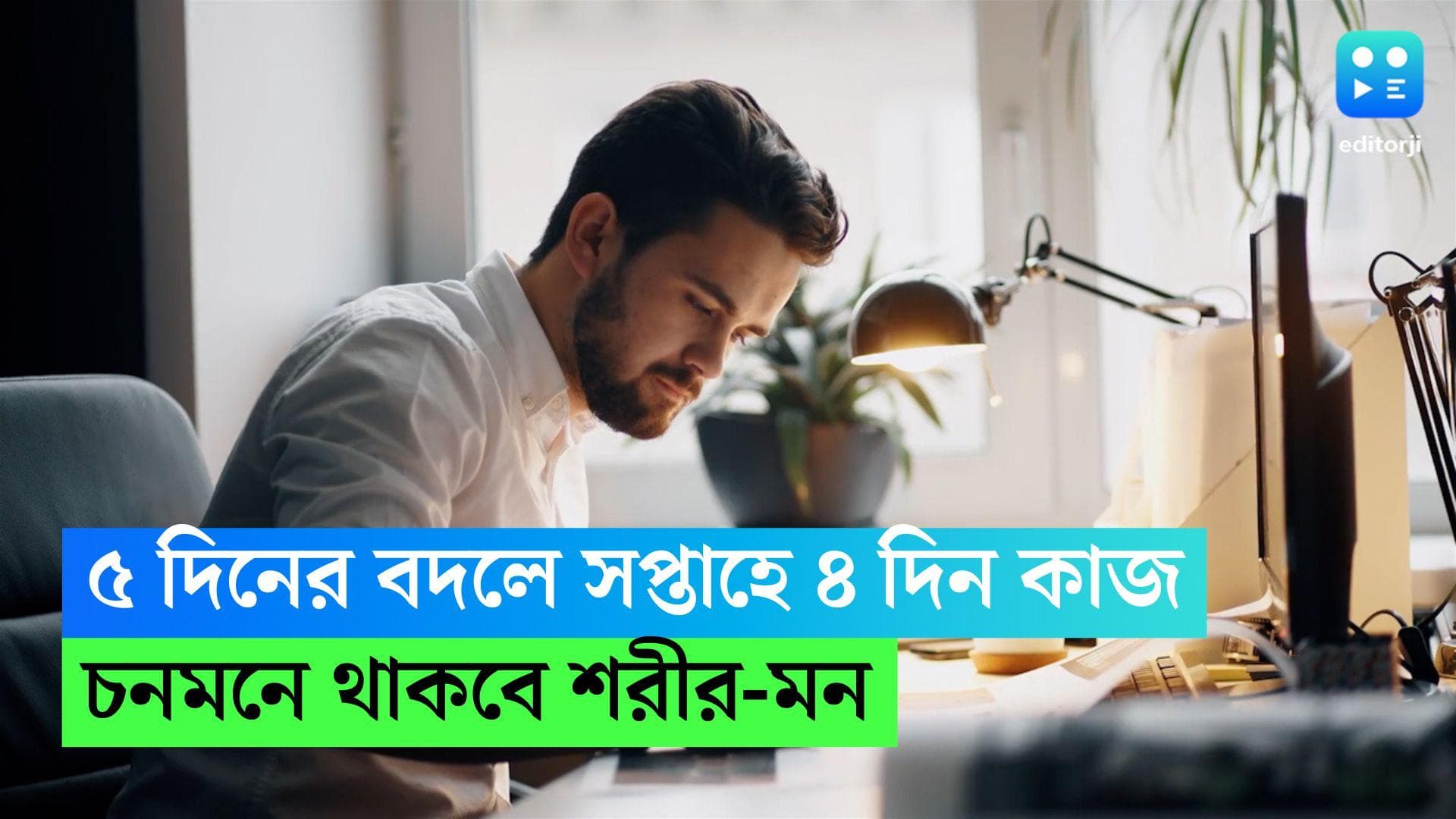 4 day work week : ৫ দিনের বদলে সপ্তাহে ৪ দিন কাজে চনমনে থাকবে শরীর-মন, বলছে গবেষণা 