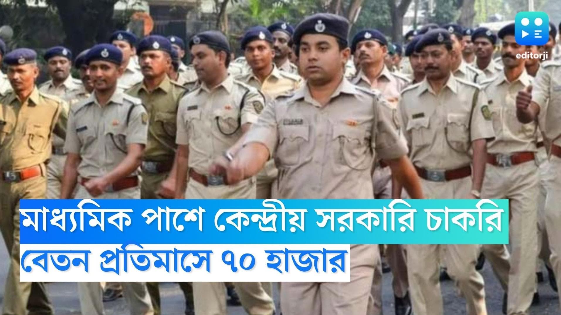 SSC Constable Recruitment 2022: মাধ্যমিক পাশেই কেন্দ্রীয় সরকারি চাকরি, বেতন ৭০ হাজার 