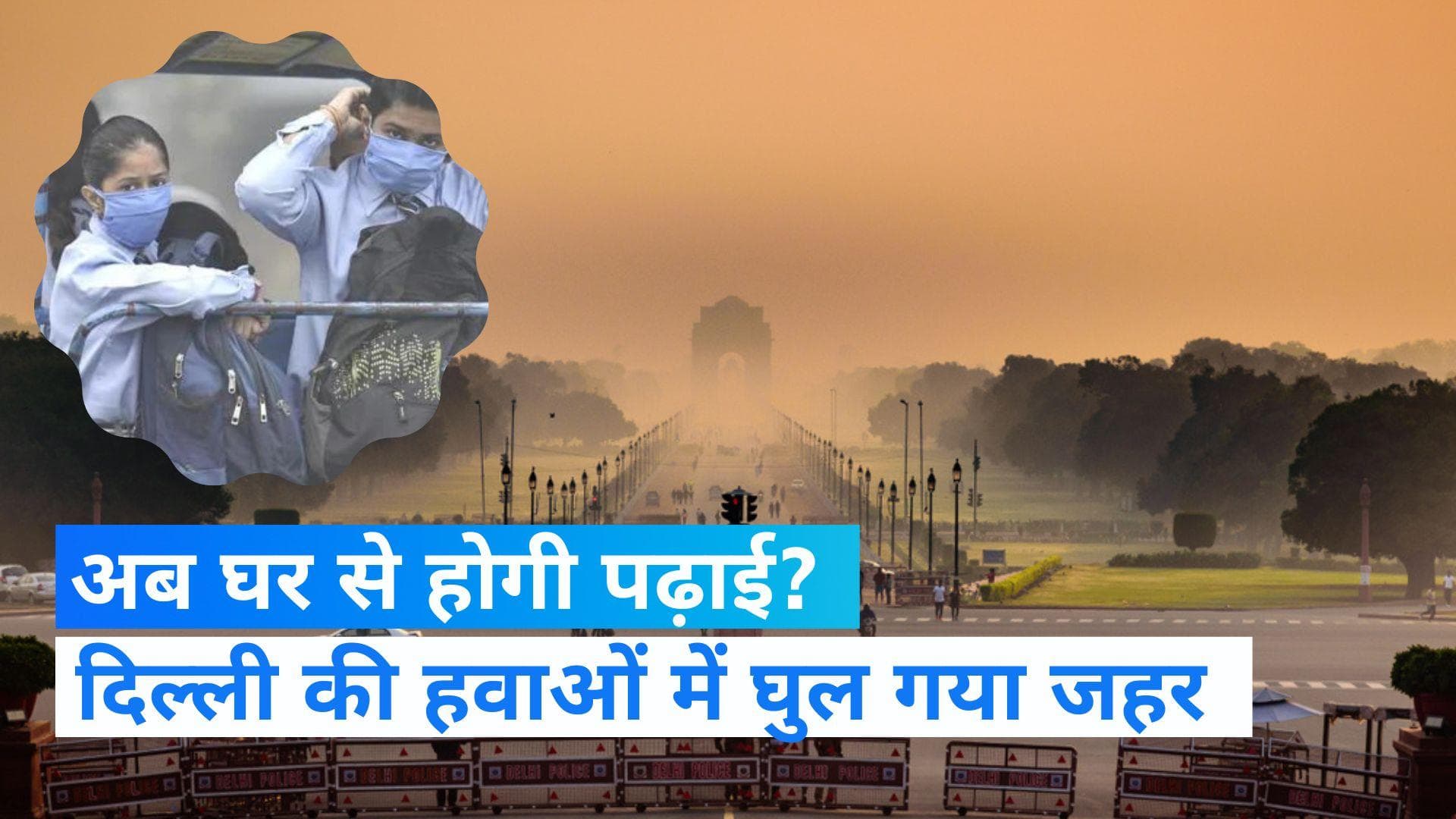 Delhi Pollution: दिल्ली में शुरू हो जाएंगी ऑनलाइन क्लास? जहरीली हवा से बच्चों को बचाने के लिए पहल 