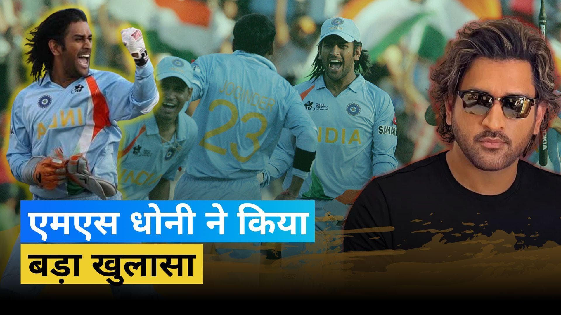 MS Dhoni ने बताई लंबे बाल रखने की वजह, फैंस का दिल जीत लेगी 'माही' की ये वायरल वीडियो