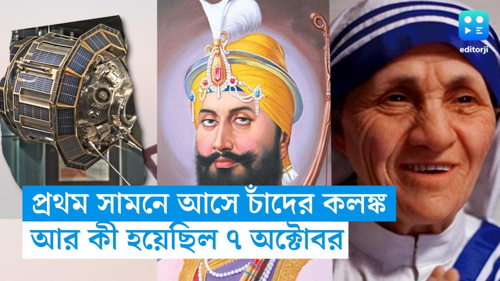 7 October On This Day In History: আজকের দিনে প্রকাশ্যে এসেছিল চাঁদের কলঙ্ক, আর কী হয়েছিল ?