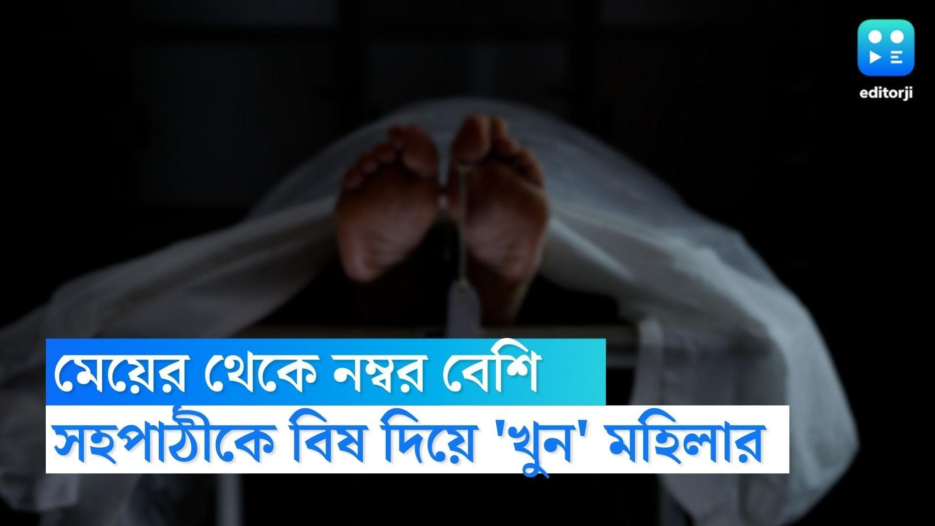 Puducherry Crime : মেয়ের থেকে বেশি নম্বর সহপাঠীর, ঠান্ডা পানীয়ে বিষ মিশিয়ে খুনের অভিযোগ মহিলার বিরুদ্ধে