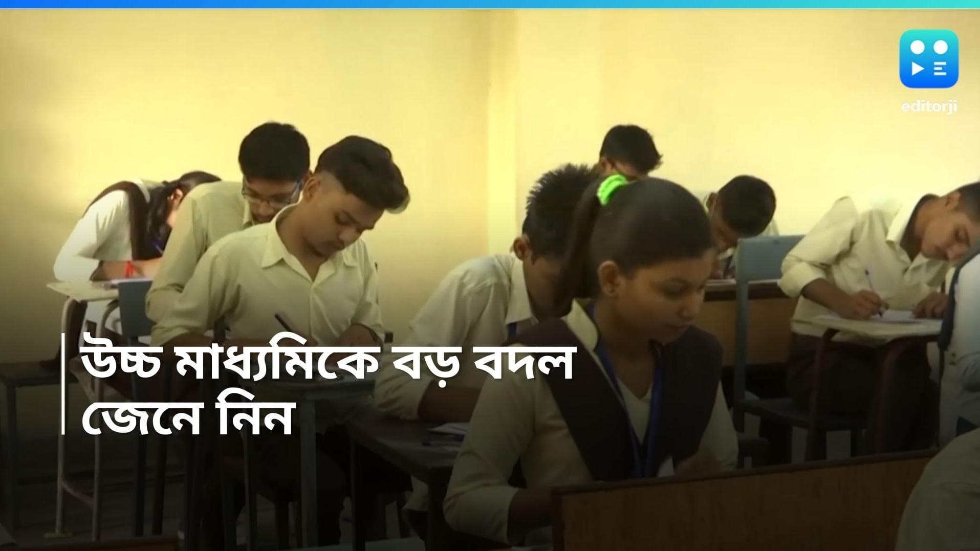 HS Examination: উচ্চ মাধ্যমিক পরীক্ষার নিয়মে বড় বদল , জানুন বিশদে