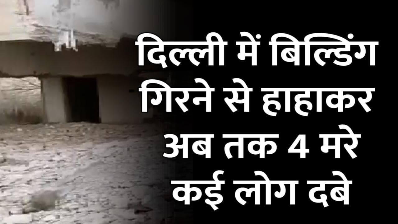 Delhi के बवाना में बिल्डिंग गिरी, अब तक 4 की मौत, कई लोग दबे
