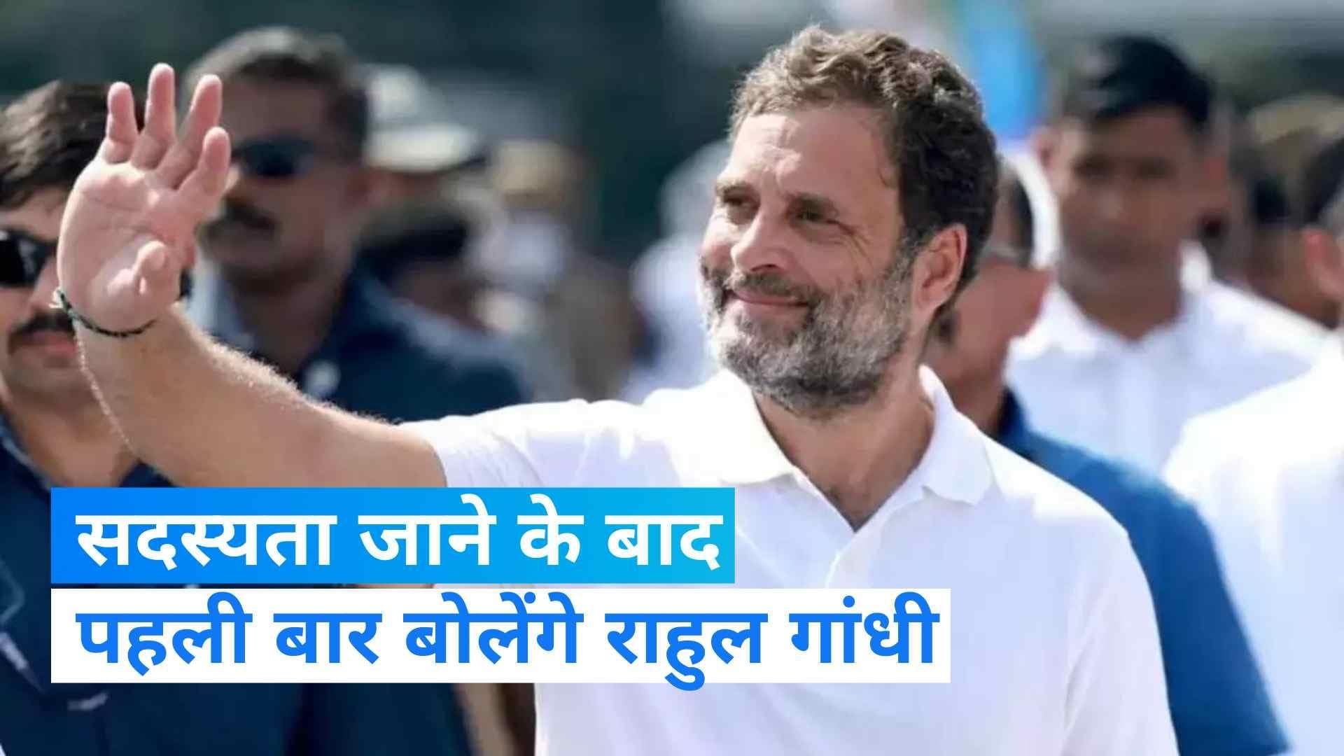 Rahul Gandhi: संसद की सदस्यता जाने के बाद पहली बार राहुल गांधी करेंगे प्रेस कॉन्फ्रेंस