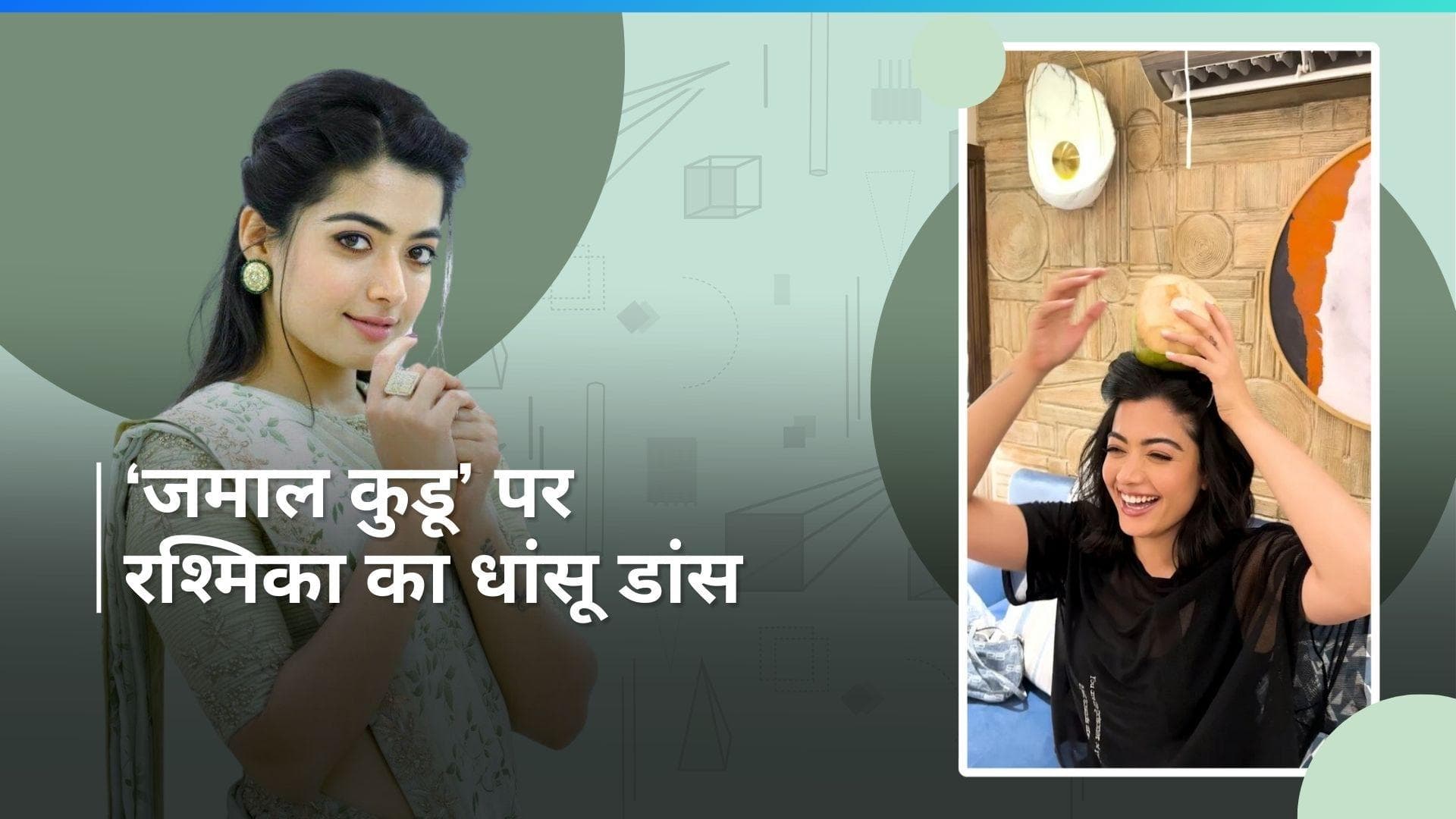 Rashmika Mandanna ने सिर पर नारियल रख 'जमाल कुडू' पर किया डांस, देखिए वायरल हो रहा वीडियो