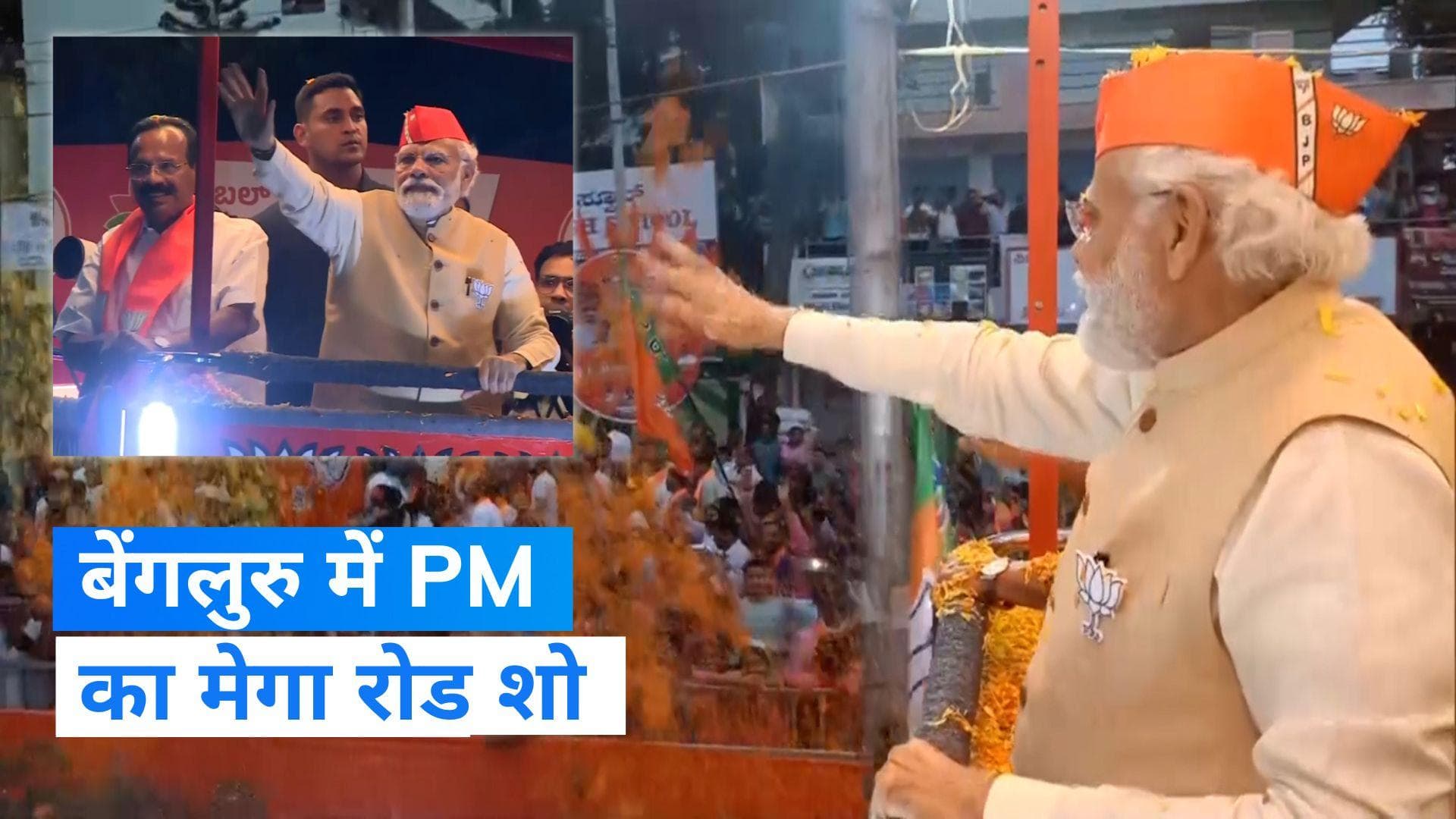 Karnataka Assembly Election 2023: बेंगलुरु में PM मोदी ने किया मेगा रोड शो, कार्यकर्ताओं में भरा जोश 