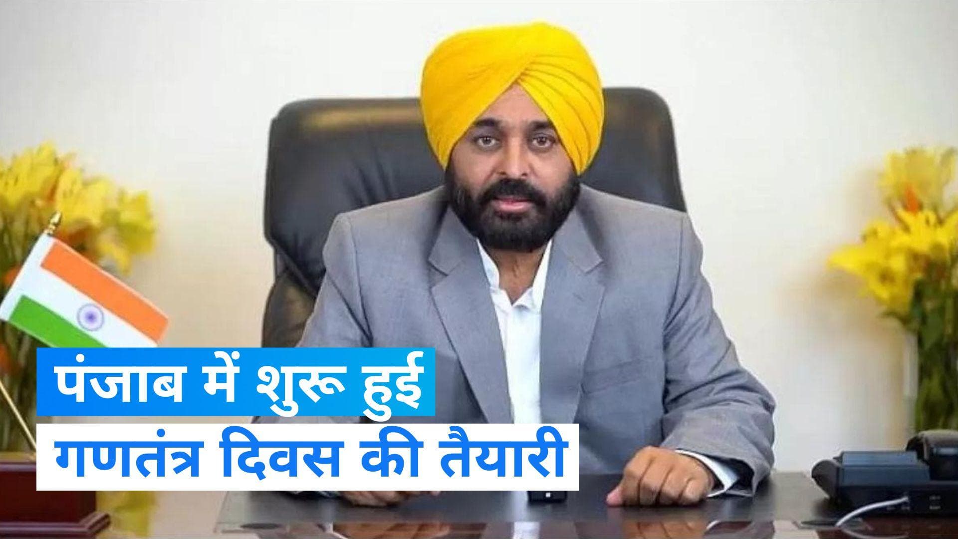 Punjab में शुरू हुई गणतंत्र दिवस की तैयारी, सीएम मान होंगे चीफ गेस्ट