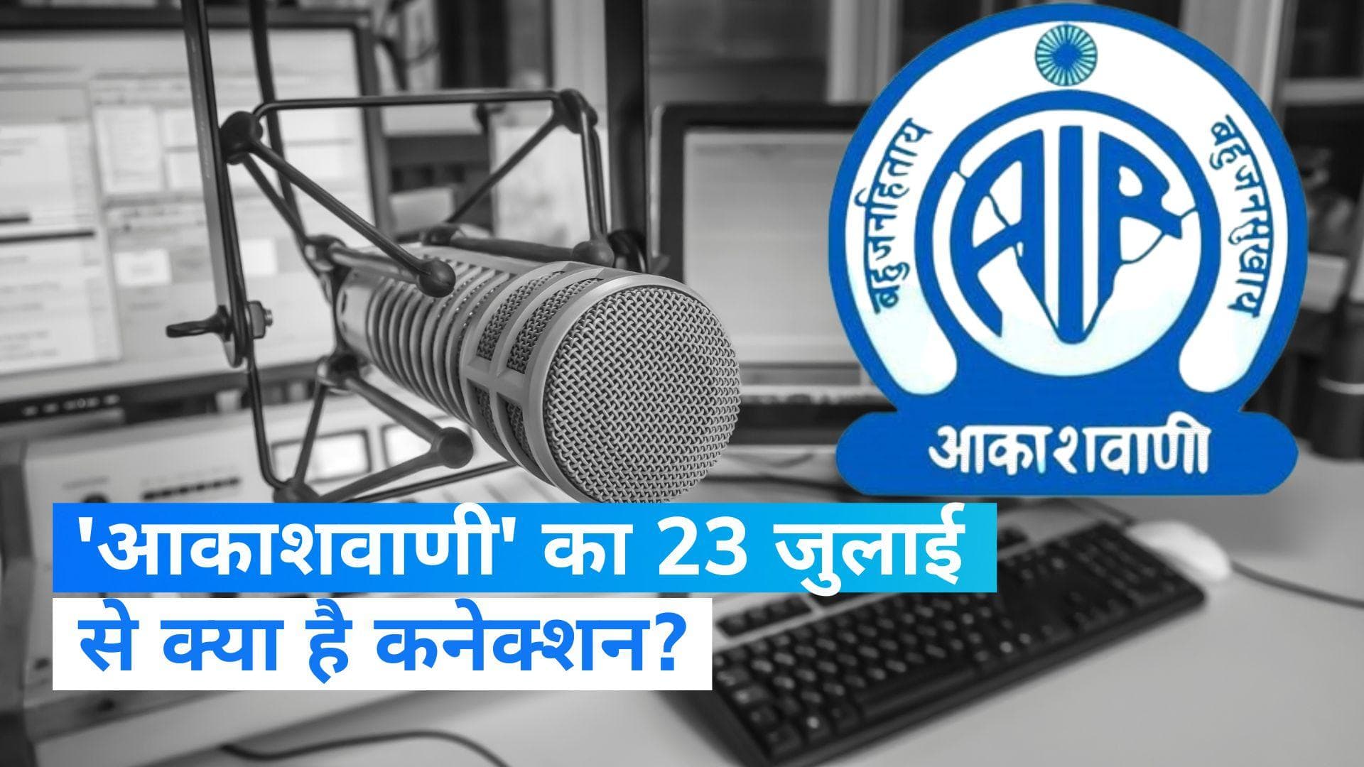 On This Day in History 23 July: आज के दिन रखी गई थी 'आकाशवाणी' की नींव, चंद्रशेखर आजाद का हुआ था जन्म 