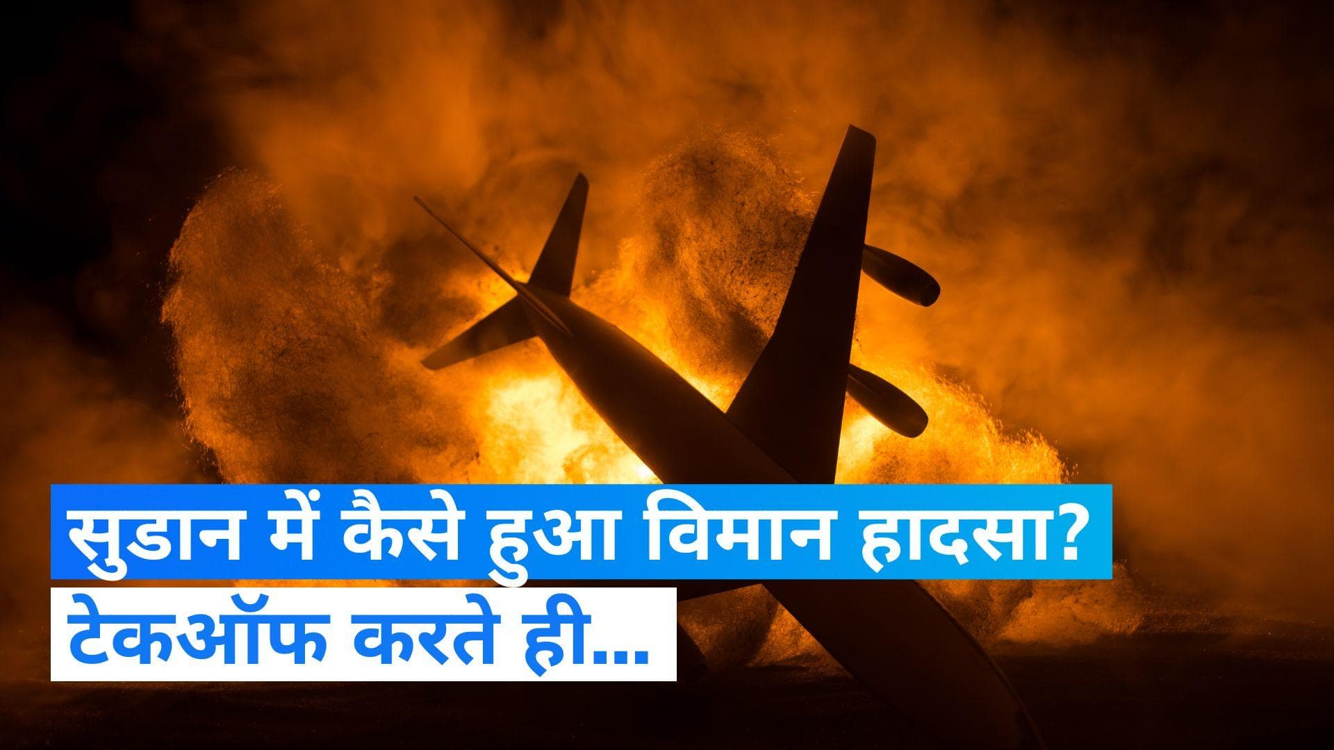 Sudan Plane Crash: अफ्रीकी देश सूडान में बड़ा प्लेन हादसा, सेना के 4 कर्मचारियों सहित 9 यात्रियों की मौत
