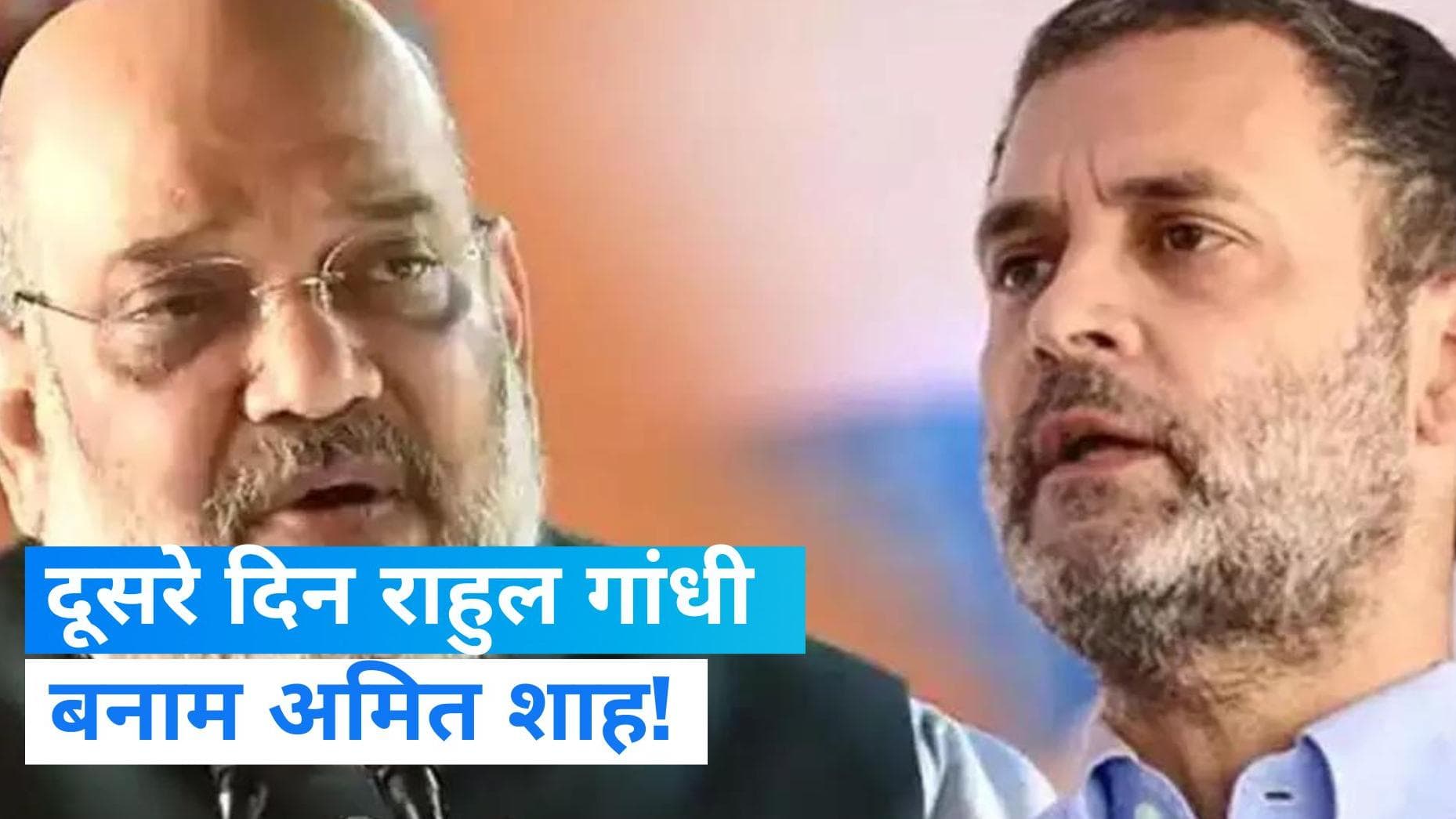 No Confidence Motion: अविश्वास प्रस्ताव पर आज बोलेंगे राहुल गांधी और अमित शाह !,  इन्हें भी मिलेगा मौका 