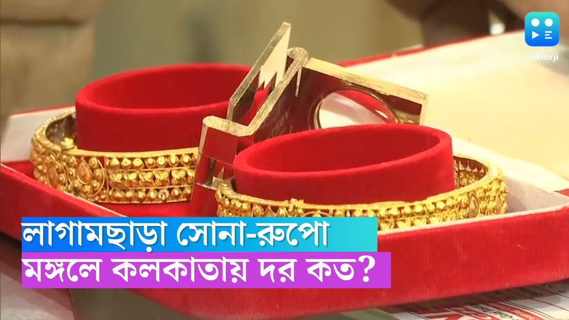 Gold Silver Price Today: মঙ্গলবারে লাফিয়ে বাড়ল সোনা-রুপোর দাম , কলকাতায় আজকের দর কত? 