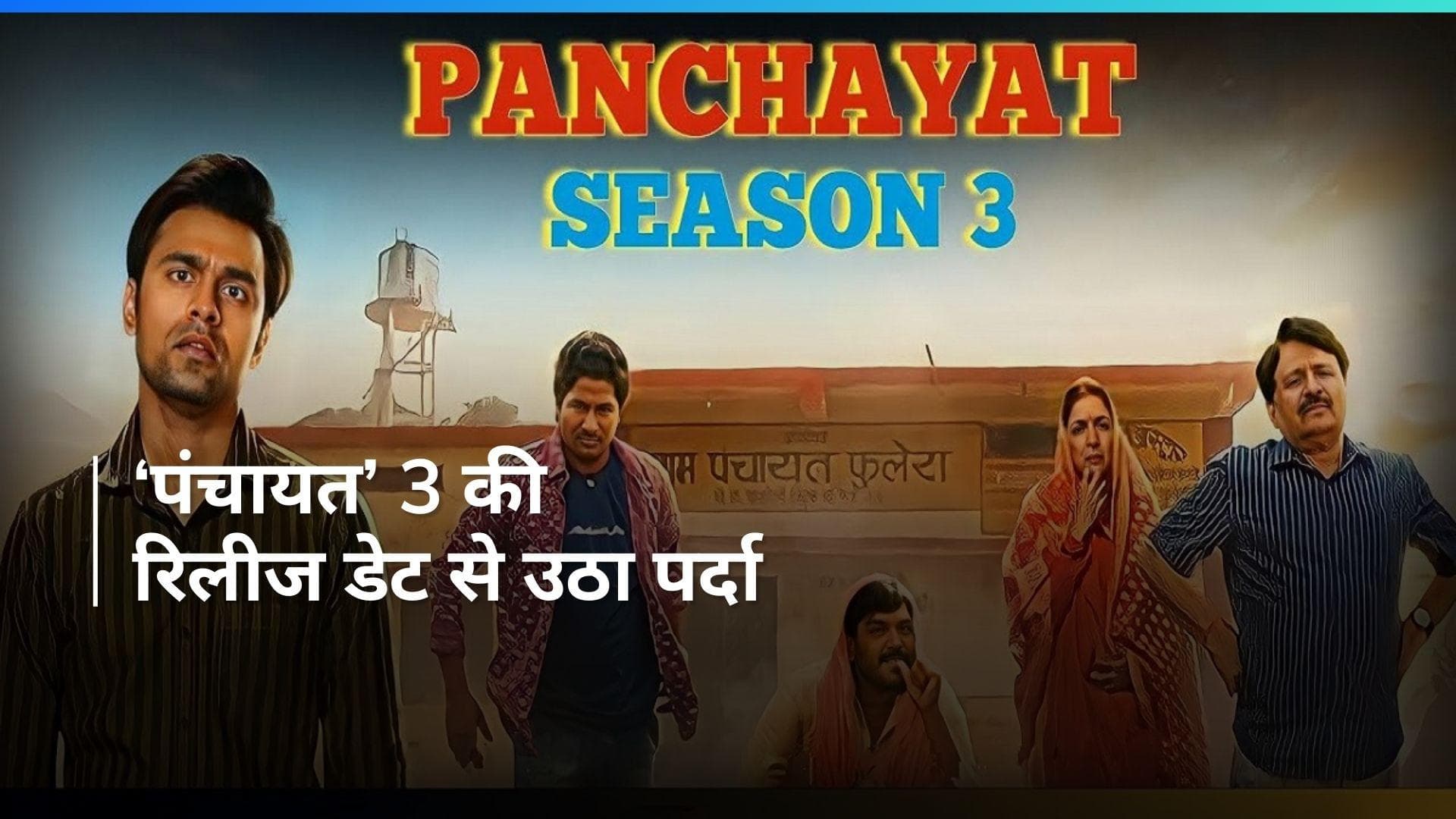 Panchayat season 3: आ रही है सबसे लोकप्रिय सीरीज 'पंचायत 3', इस दिन होगी रिलीज