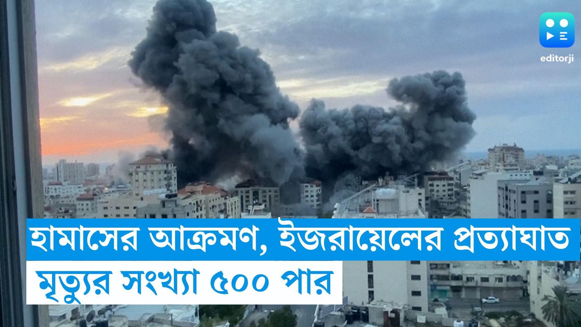 Israel Crisis: হামাসের রকেট হামলা, প্রত্যাঘাত ইজরায়েলের, মৃত্যুর সংখ্যা ৫০০ পার, আহত প্রায় ৩৫০০