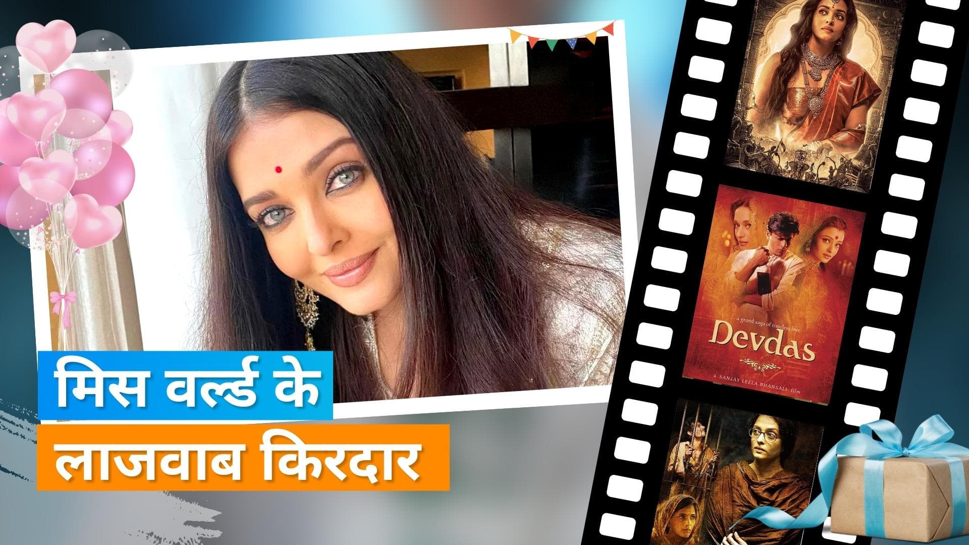 Happy Birthday Aishwarya Rai : एक नजर डालते हैं उनके निभाए कुछ दमदार किरदारों पर