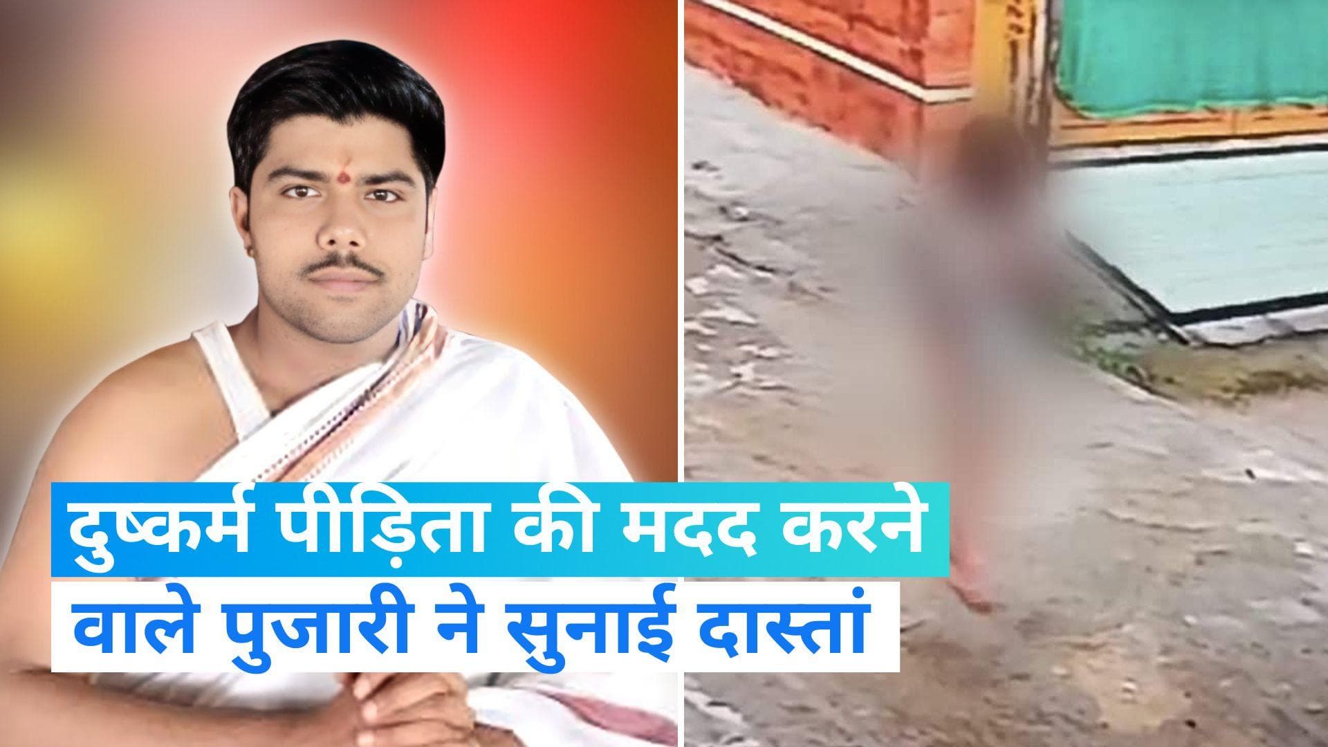 Ujjain Rape Case: 'मैंने उसे अर्धनग्न हालात में देखा और कपड़े दिए'- मदद करने वाले पुजारी का बयान