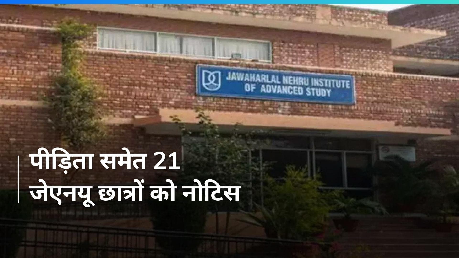 JNU में 21 स्टूडेंस्ट को दिया गया नोटिस, यौन उत्पीड़न पीड़िता के साथ कर रहे हैं विरोध प्रदर्शन