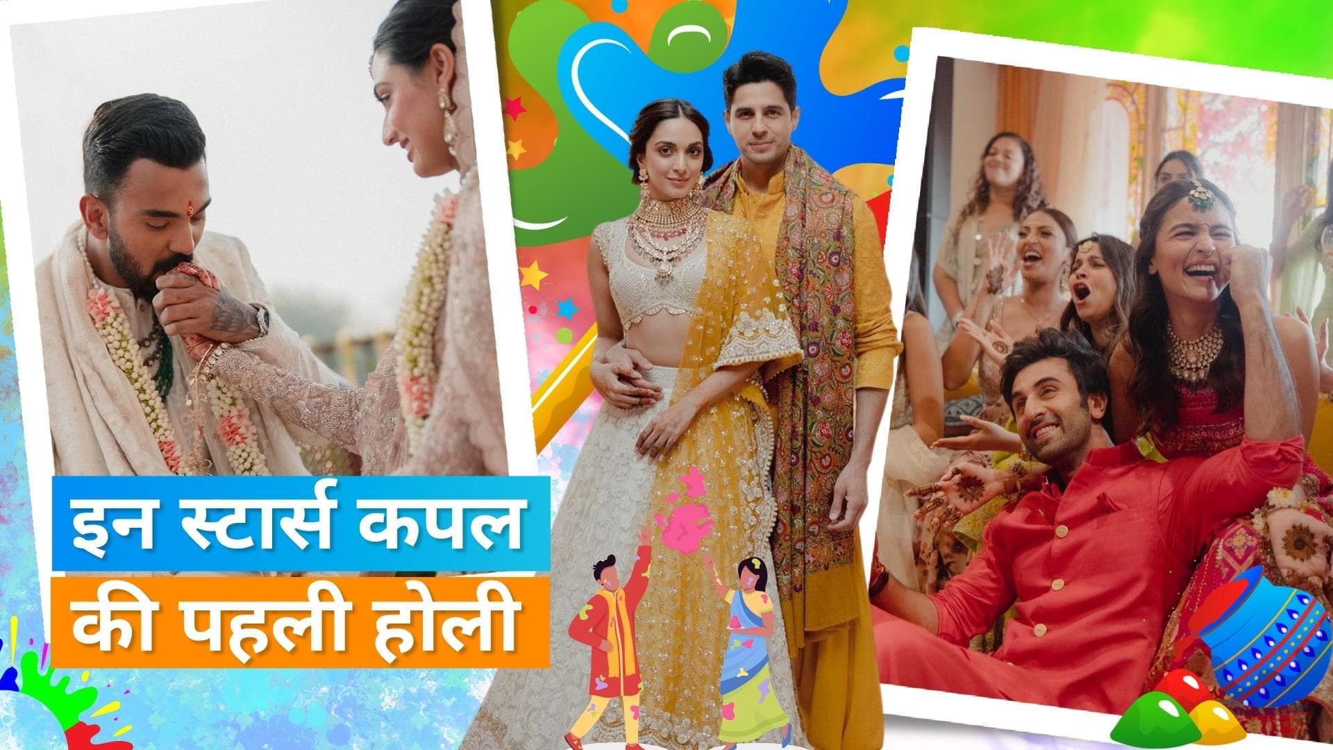 Holi 2023: Sidharth और Kiara से लेकर अथिया-केएल राहुल तक,ये बॉलीवुड सेलेब्स शादी के बाद मनाएंगे पहली होली
