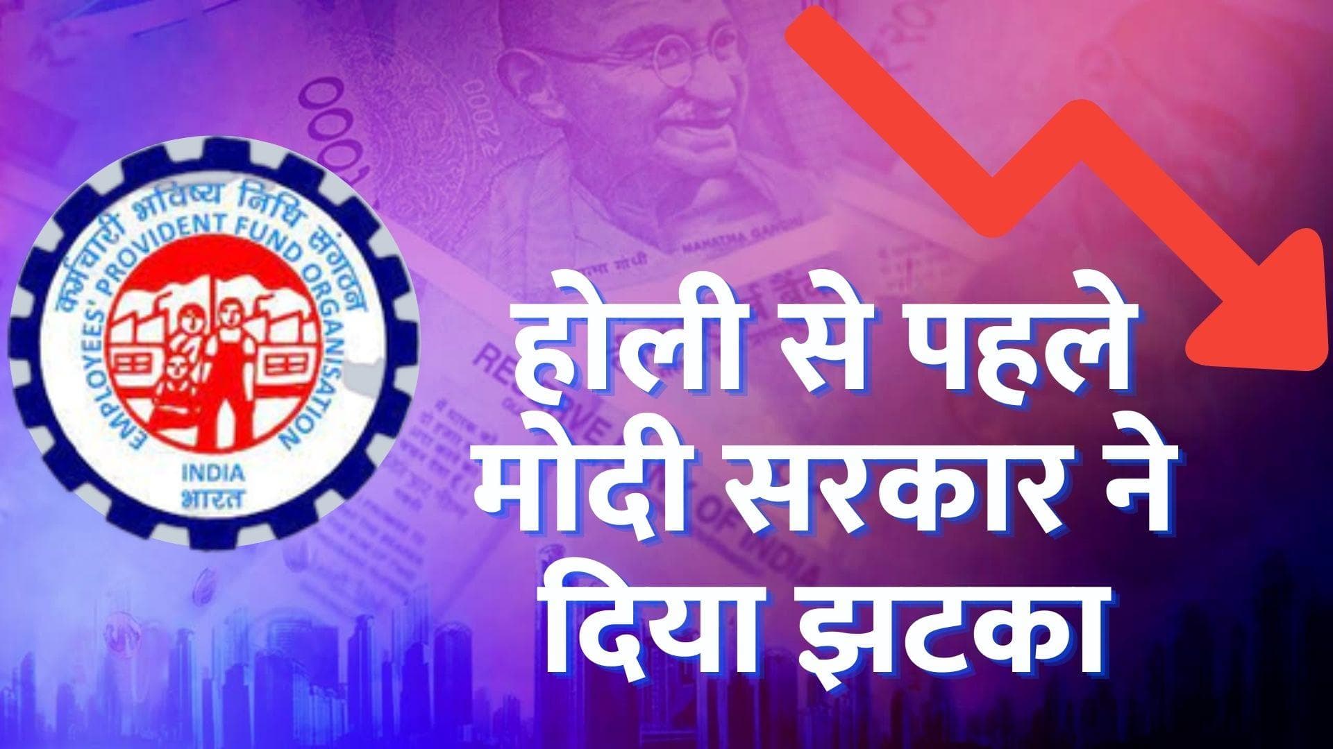  EPFO interest rate : नौकरी करने वालों को तगड़ा झटका! 40 सालों में सबसे कम PF की ब्याज दर 