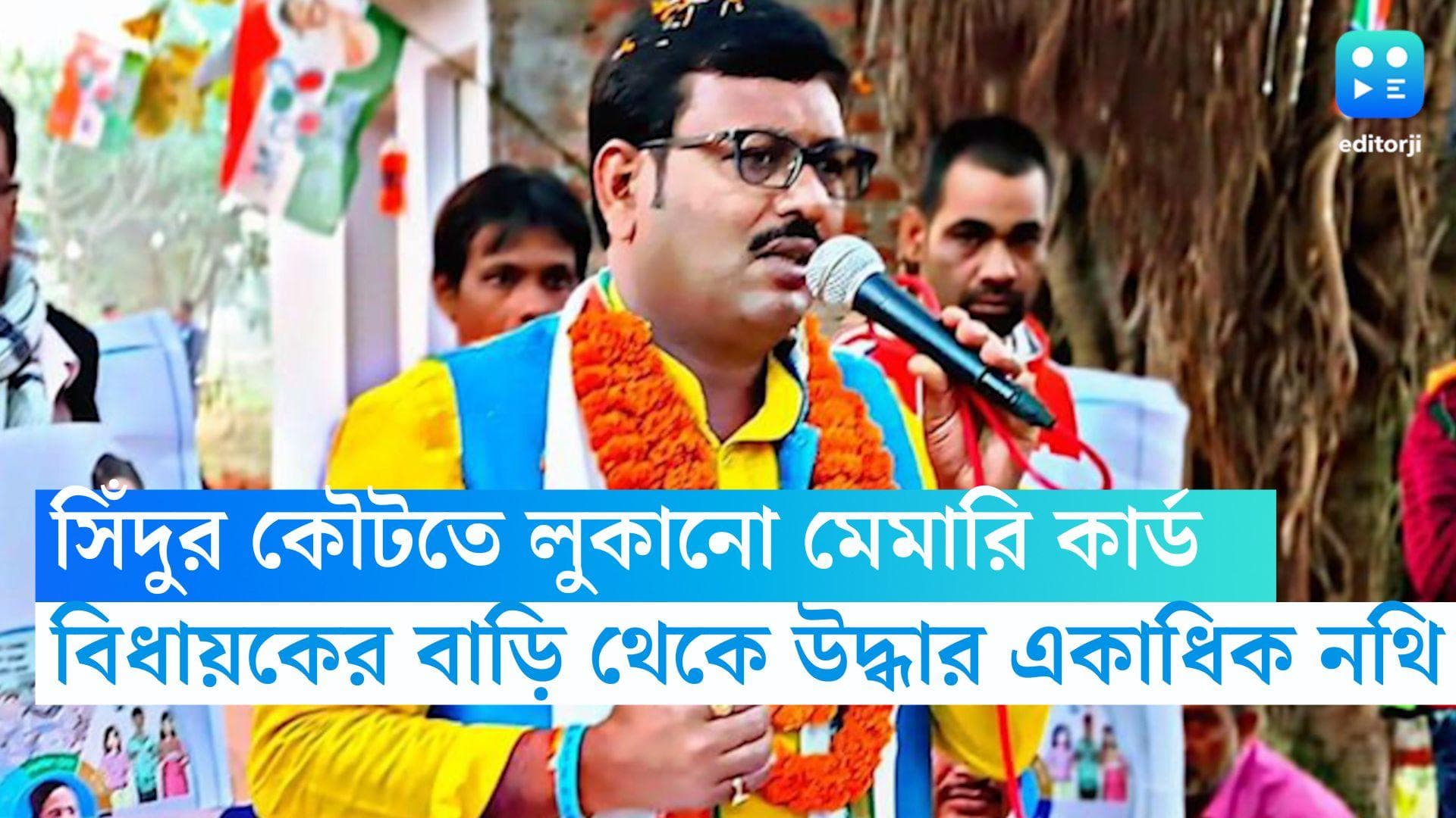 Recruitment Scam : সিঁদুর কৌটোতে লুকানো মেমারি কার্ড, বিধায়ক পুকুরে ফেলেন হার্ডডিস্কও !