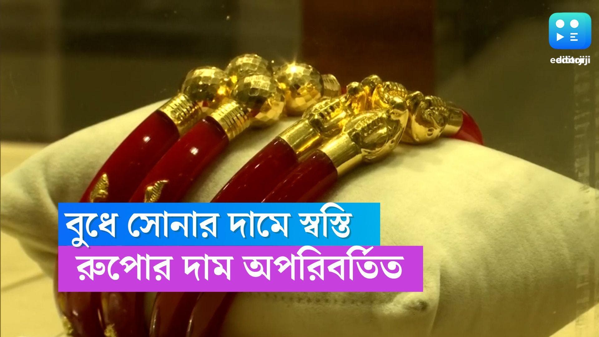Gold-Silver Price Today : বুধবার মধ্যবিত্তদের মুখে চওড়া হাসি, আজ সোনা-রুপোর দাম কত ?