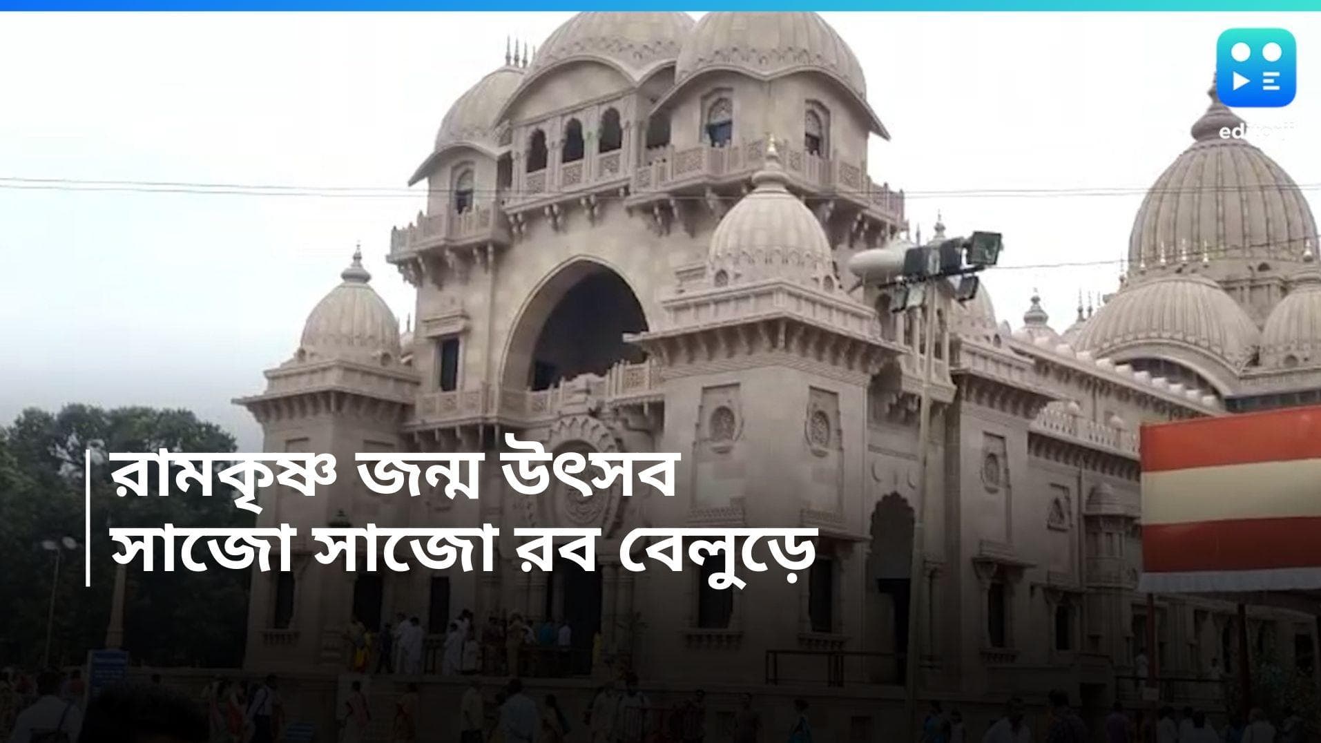 Birth Anniversary of Ramakrishna:  রামকৃষ্ণ দেবের জন্মতিথি উৎসব, সকাল থেকেই ভক্তদের ভিড় বেলুড় মঠে