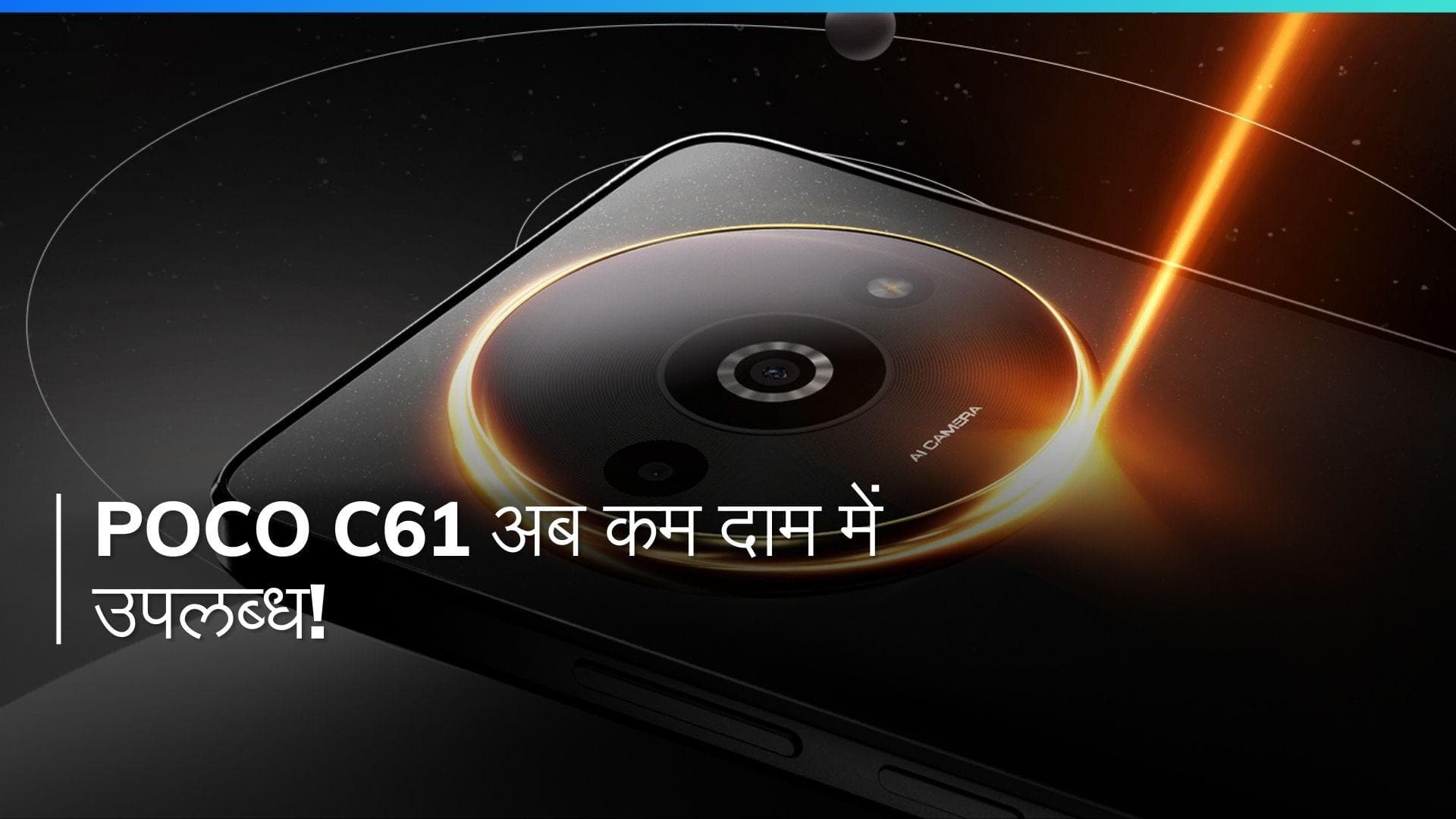 POCO C61: लंबी चलने वाली बैटरी, बड़ी स्टोरेज, अब आपकी जेब में!