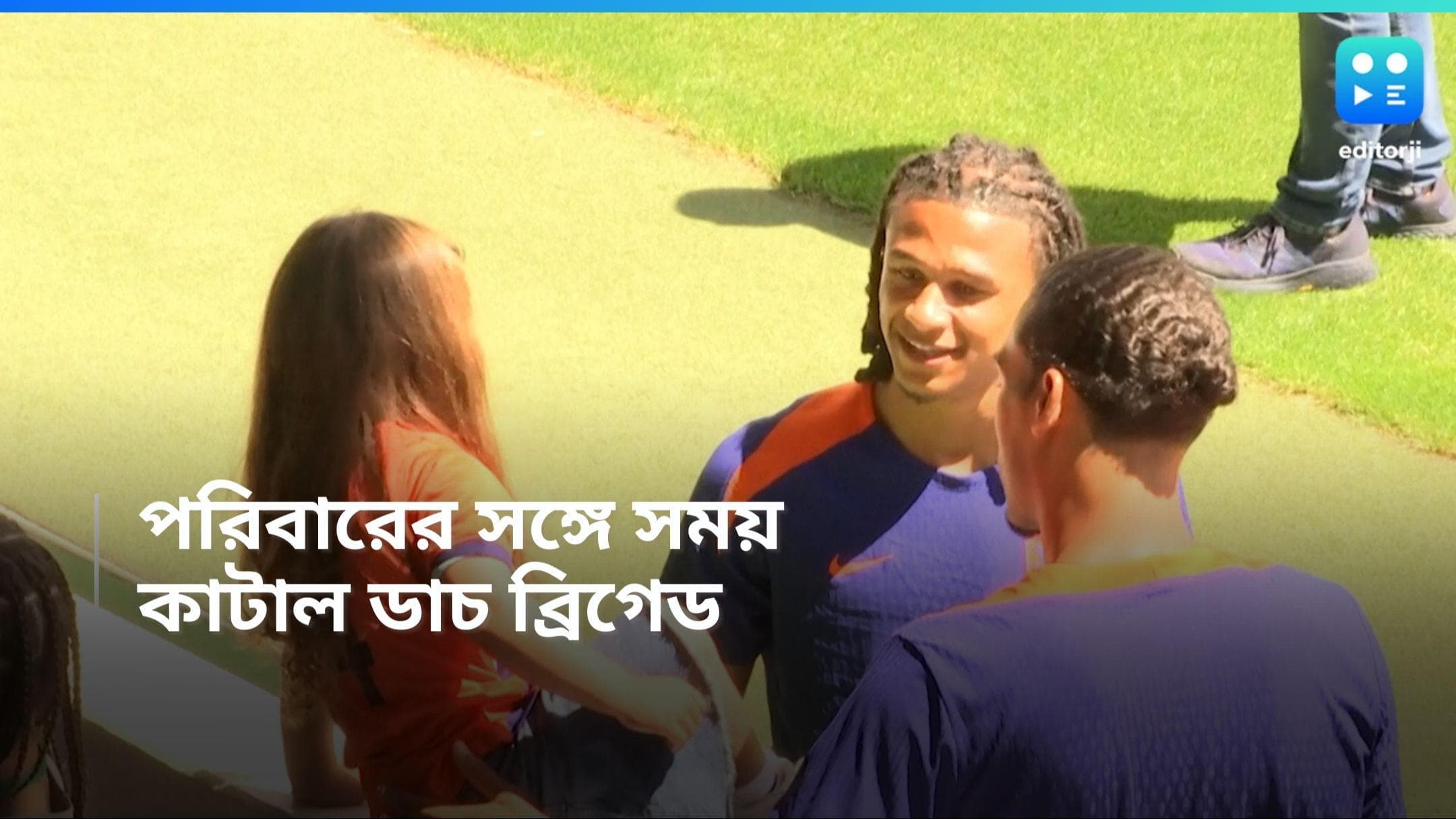 Euro Cup 2024: পোল্যান্ডের বিরুদ্ধে জয়, হালকা মেজাজে নেদারল্যান্ডস, পরিবারের সঙ্গে সময় কাটালেন ফুটবলাররা