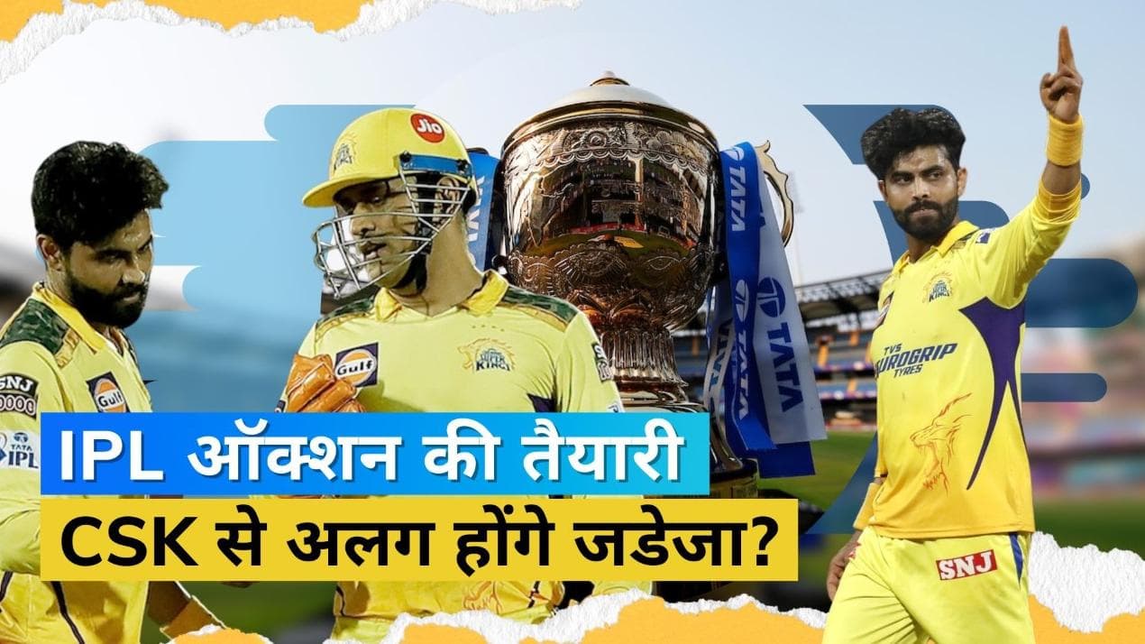 IPL 2023 के ऑक्शन को लेकर आया बड़ा अपडेट, जडेजा को टीम में नहीं चाहती CSK?