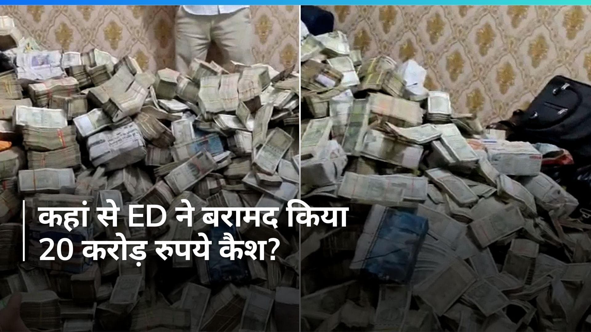 Jharkhand: झारखंड में ED की कार्रवाई! मंत्री के निजी सचिव के घर से 20 करोड़ कैश बरामद, सियासत तेज