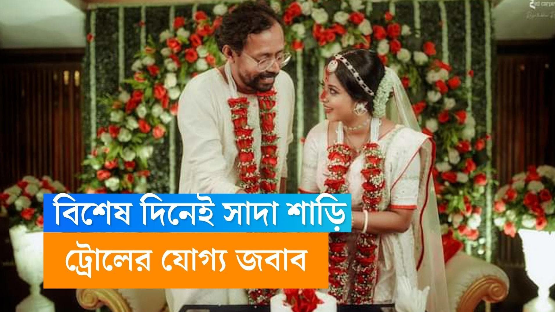 Shruti Das: 'তা সে যতই কালো হোক'...বিয়ের দিনে সাদা শাড়িতেই ট্রোলের যোগ্য জবাব দিলেন শ্রুতি