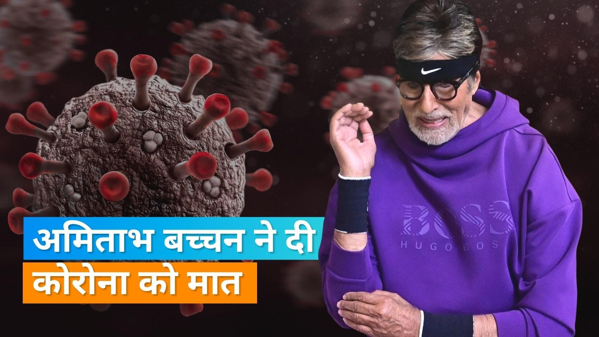 Amitabh Bachchan नौ दिनों के होम आइसोलेशन के बाद काम पर लौटे, फैंस का जताया आभार 