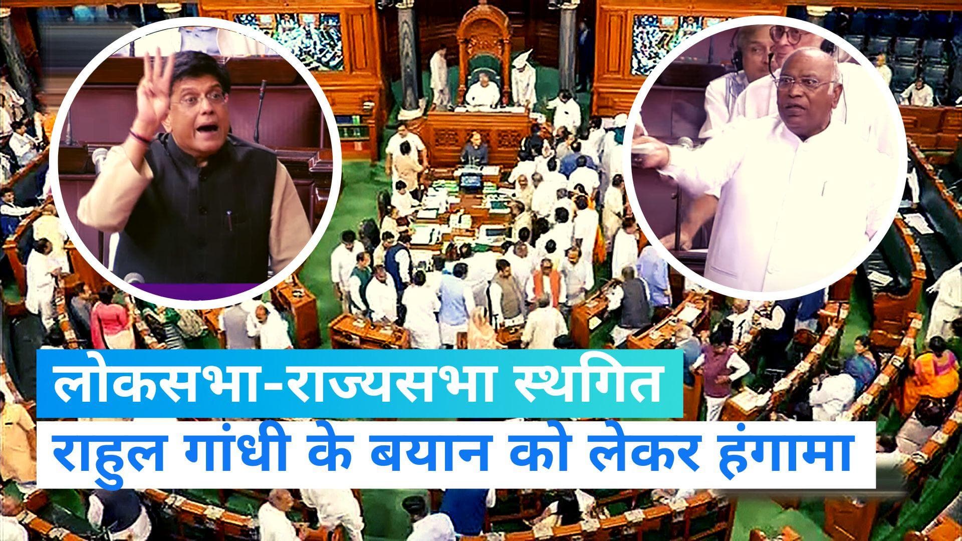 Rahul Gandhi Remark: राहुल गांधी के लंदन वाले बयान पर लोकसभा-राज्यसभा में हंगामा, दिनभर के लिए स्थगित