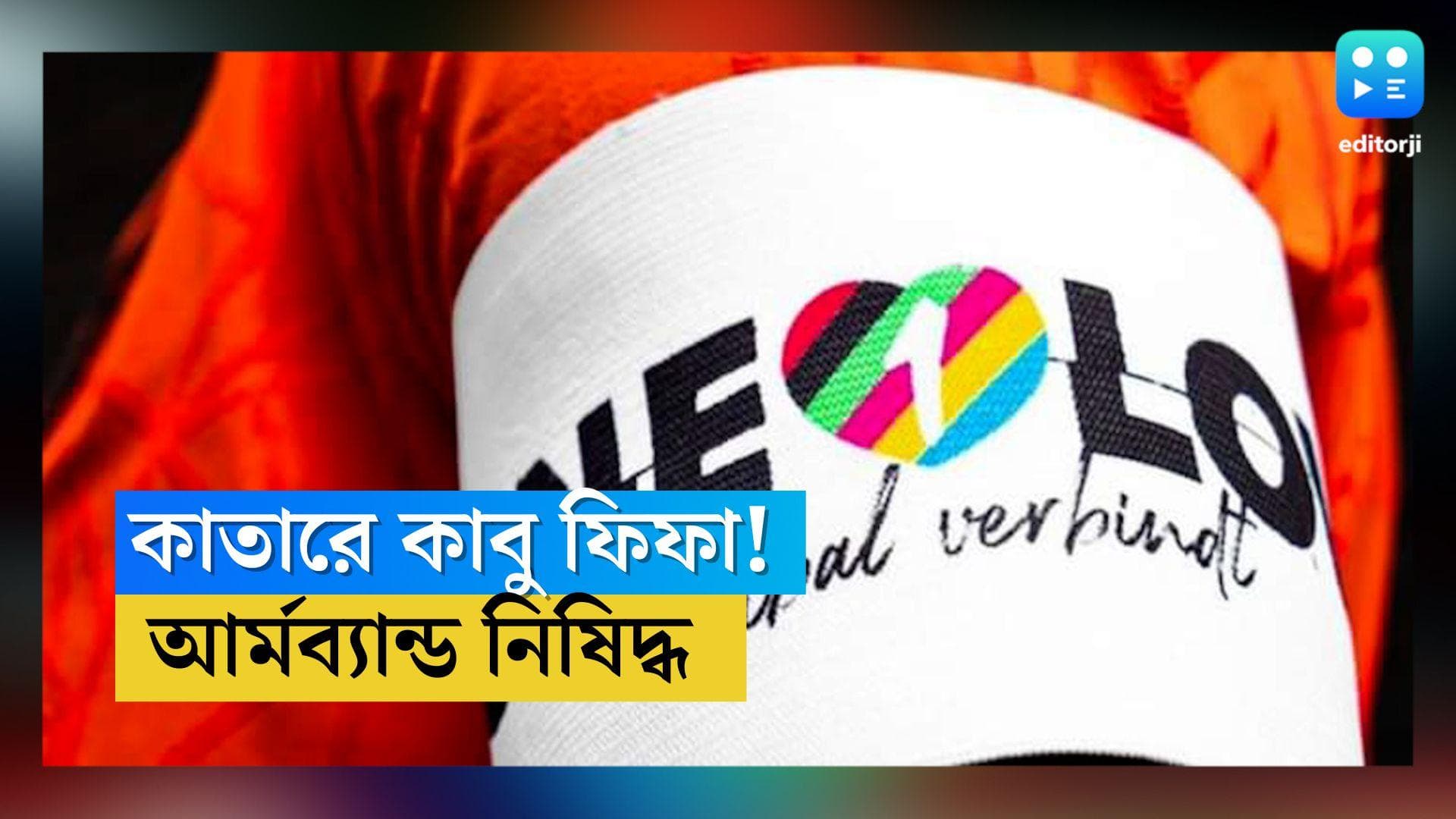 Fifa-one love arm band: ওয়ান লাভ ব্যান্ড পরলেই হলুদ কার্ড! কাতারের কড়া নির্দেশের কাছে নতজানু ফিফা