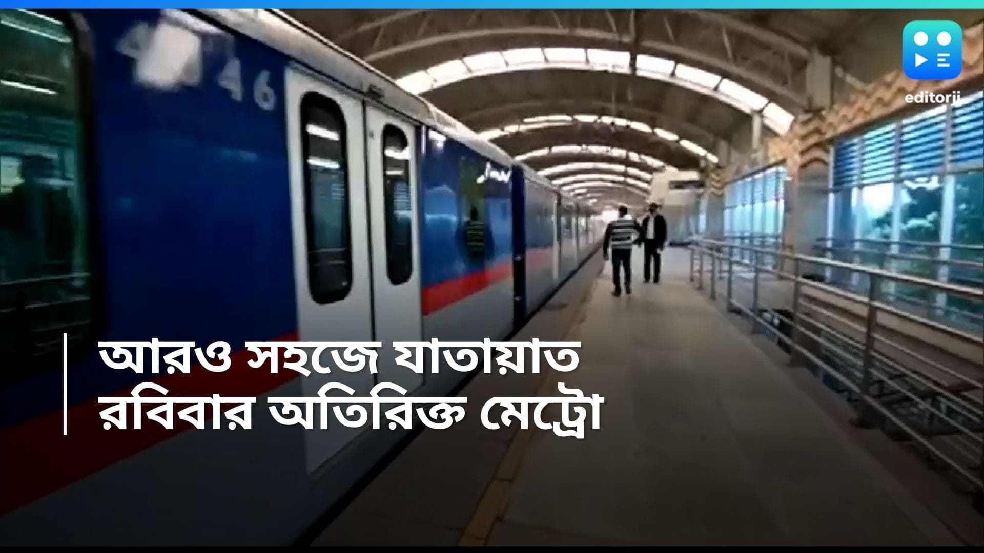Kolkata Metro Rail: যাত্রী সুবিধার্থে রবিবার সকাল ৭টা থেকে চলবে মেট্রো, কারণ কী জানেন?