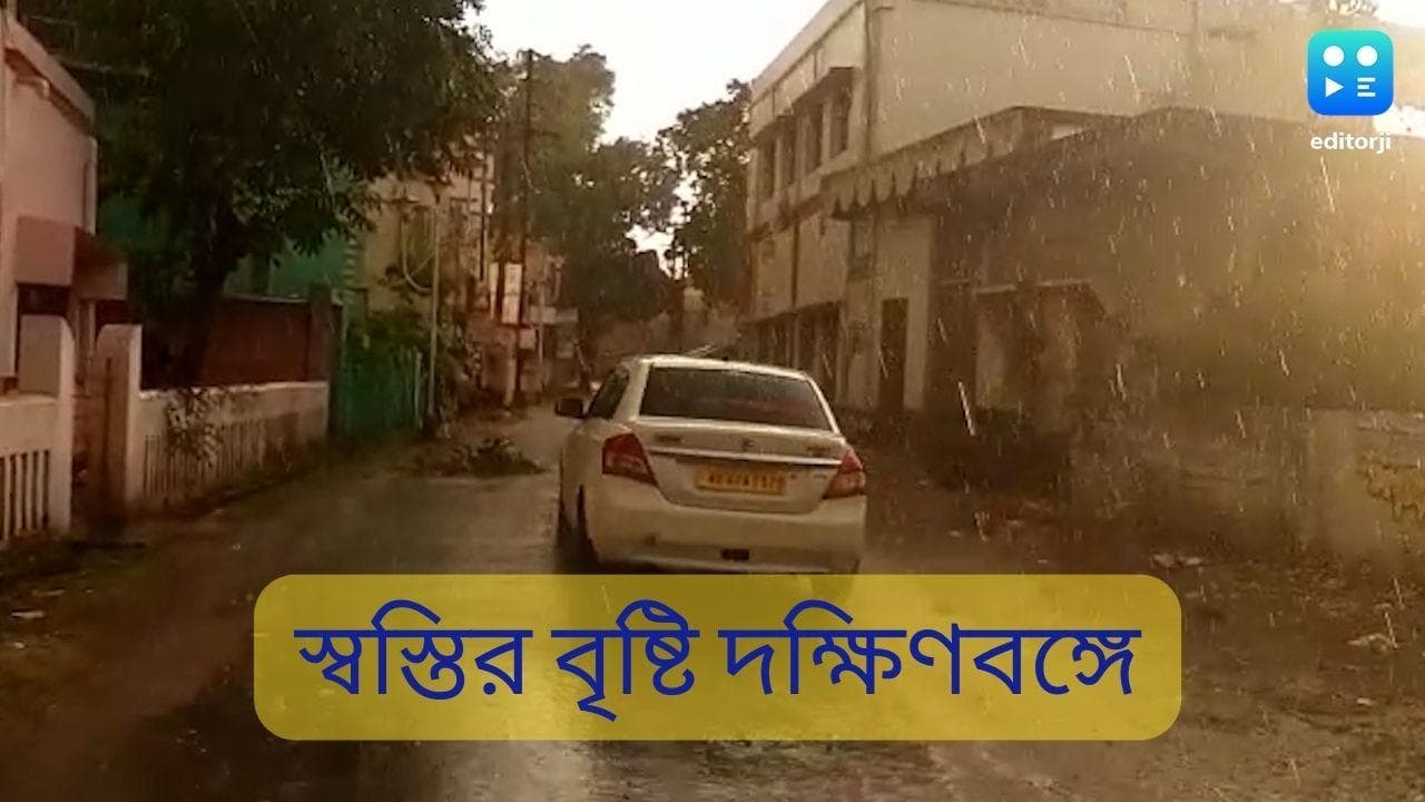 Rain Forecast in Bengal: আগামী ৫ মে রাজ্যে নিম্নচাপের সতর্কতা, মরসুমের প্রথম বৃষ্টিতে ভিজল বাঁকুড়া-বীরভূম