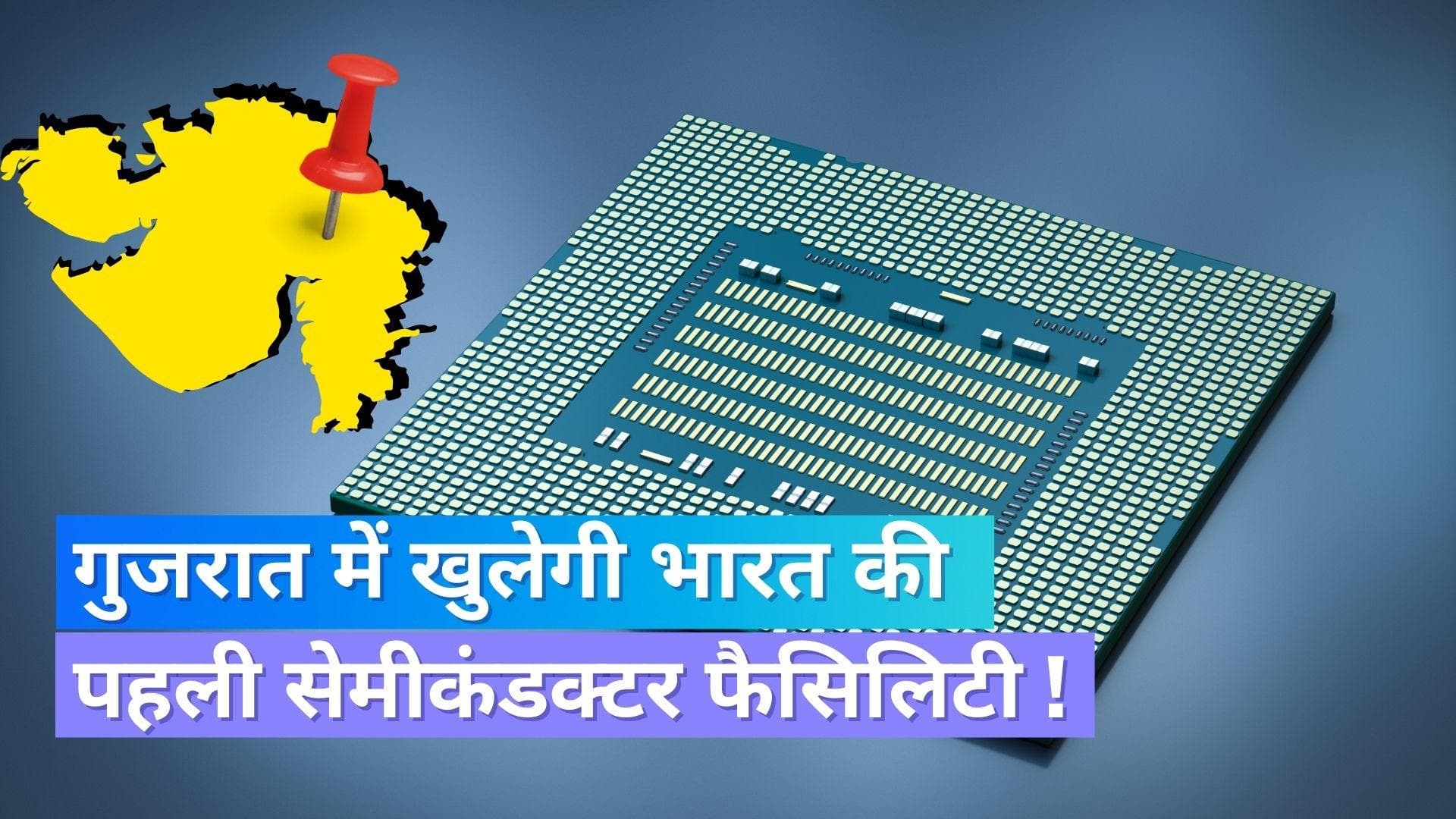 Semiconductor Facility: गुजरात में खुलेगी सेमीकंडक्टर फैसिलिटी, 1 लाख लोगों को मिलेगी नौकरी !