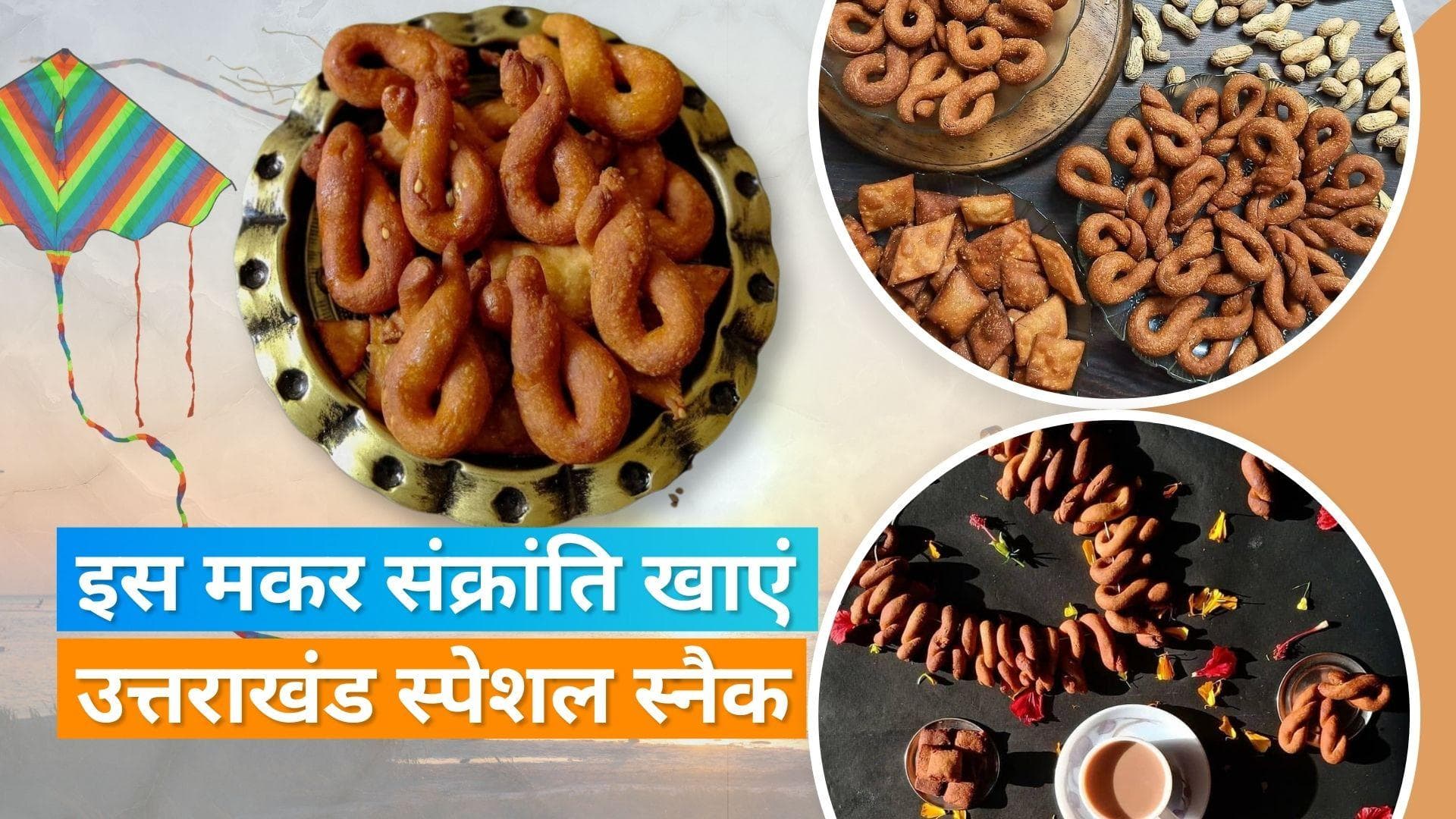 Ghughuti Recipe: इस मकर संक्रांति घर पर बनाएं उत्तराखंड स्पेशल घुघुती, जानें आसान रेसिपी 