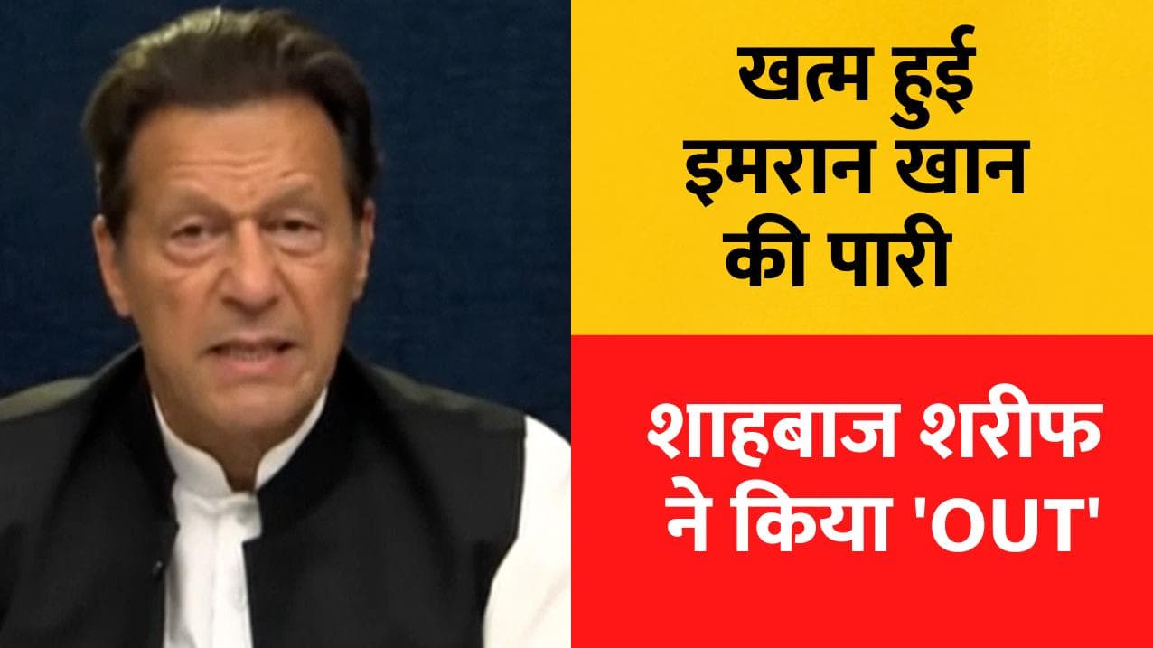 Pakistan political crisis: सियासी पिच पर क्लीन बोल्ड हो गए इमरान खान, शहबाज शरीफ होंगे अगले PM