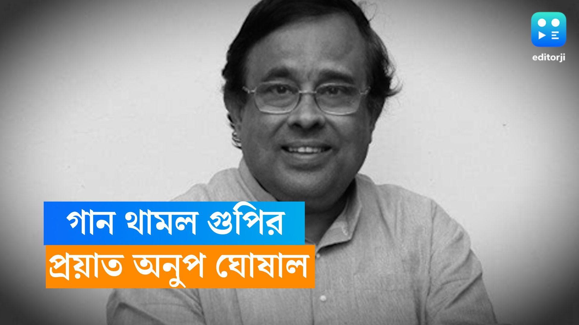 Anup Ghoshal Dies: বাংলা সঙ্গীতজগতে ইন্দ্রপতন, প্রয়াত অনুপ ঘোষাল, শোকপ্রকাশ করলেন মমতা