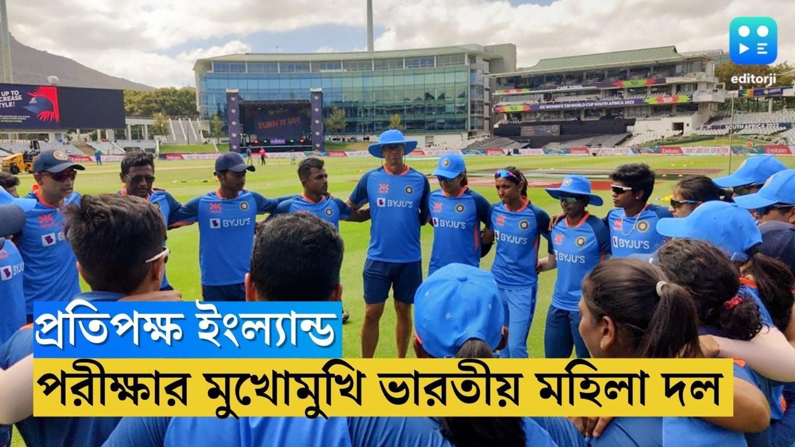 Women's T20 World Cup: প্রতিপক্ষ ইংল্যান্ড, পরীক্ষার মুখোমুখি ভারতীয় মহিলা দল