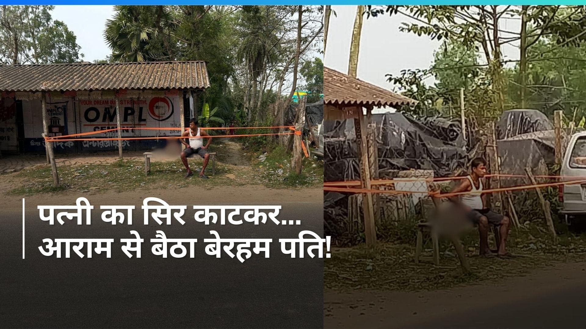 Crime: प्यार के इजहार वाले दिन, हैवानियत की सारी हदें पार! पत्नी का गला काटा और सिर हाथ में लिए घूमता रहा