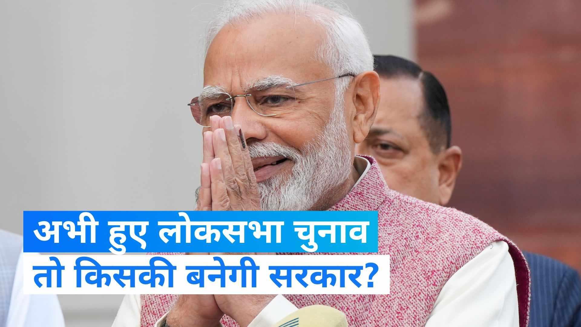 Lok Sabha Election Survey: अभी हुए लोकसभा चुनाव तो किसे मिलेगी जीत ? देश की जनता के लिए क्या हैं मुद्दे?