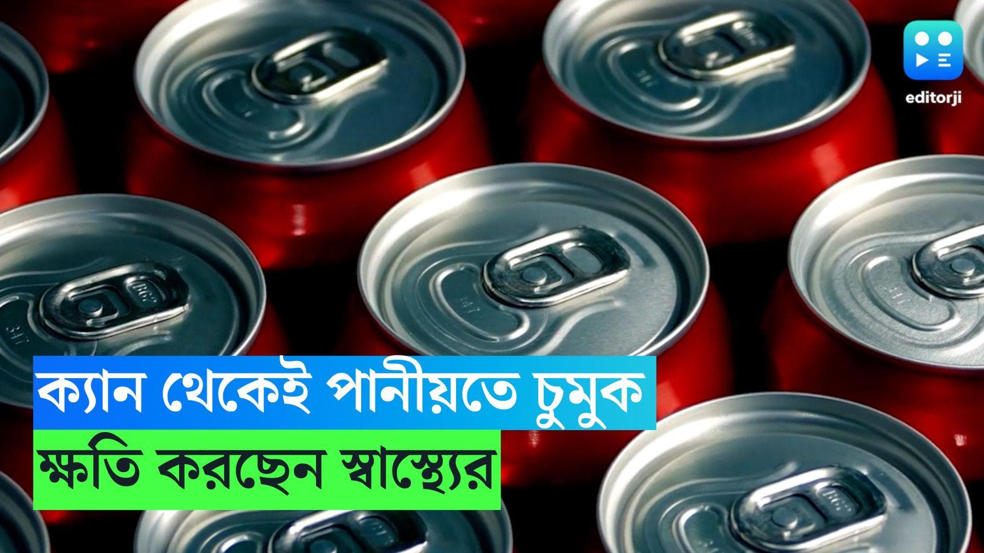 Health Tips :  ক্যান থেকেই সরাসরি চুমুক দেন পানীয়ে ? সাবধান ! শরীরের ক্ষতি করছেন না তো ?