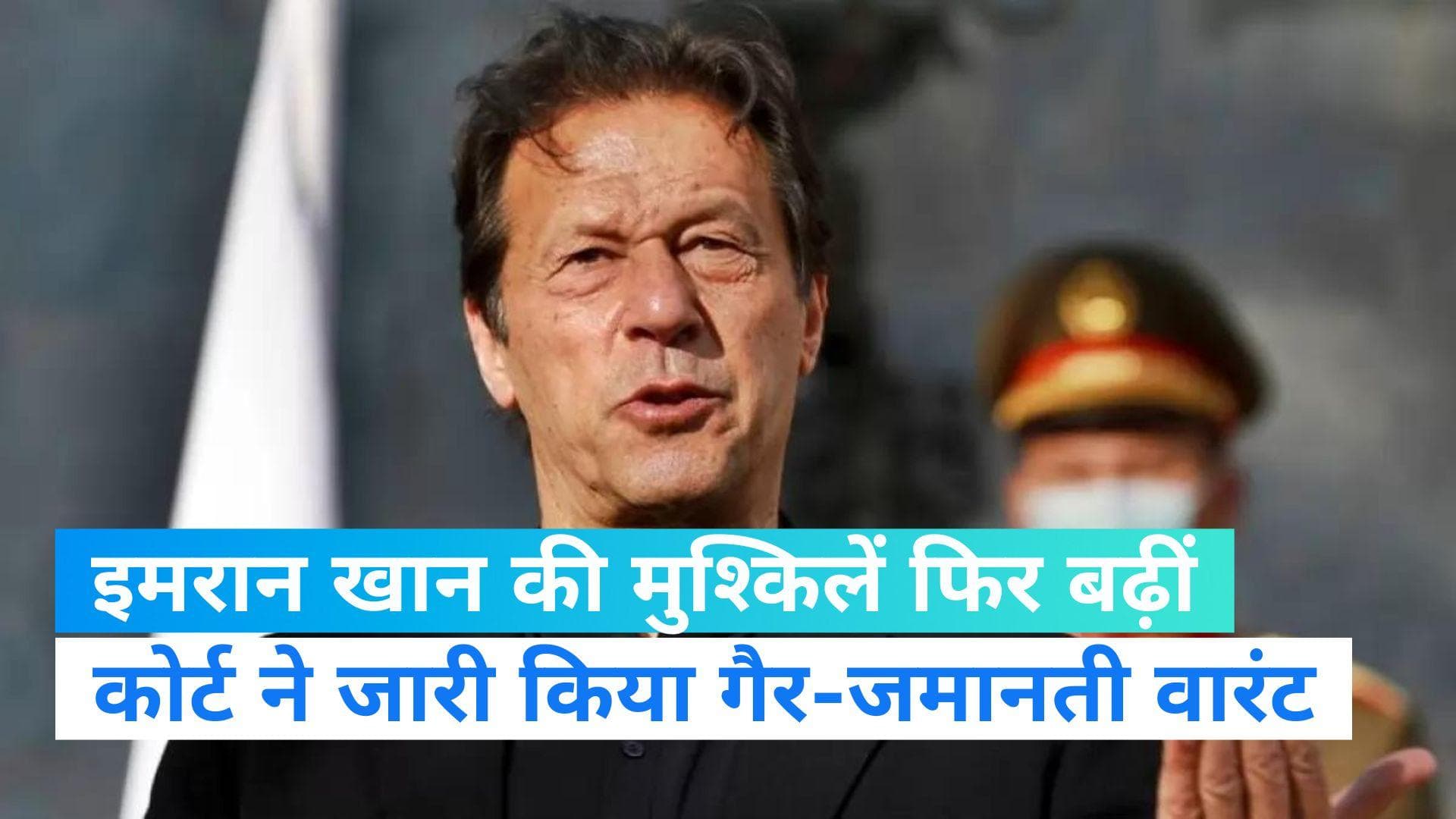 Pakistan News: क्या गिरफ्तार हो जाएंगे इमरान खान? पूर्व PM के खिलाफ गैर जमानती वारंट जारी 