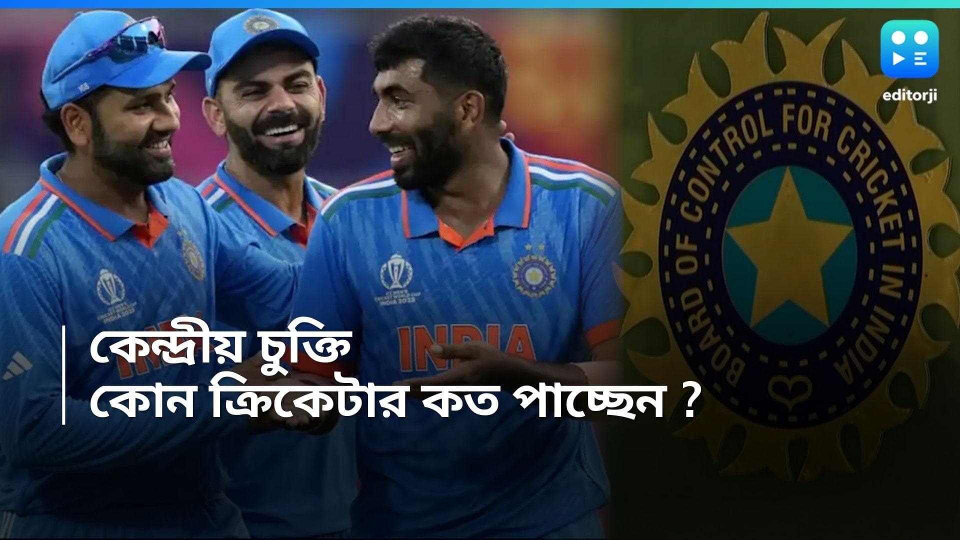 BCCI central contract 2024: বোর্ডের কেন্দ্রীয় চুক্তিতে কারা রয়েছেন? কত টাকাই বা পাচ্ছেন তাঁরা? রইল তালিকা