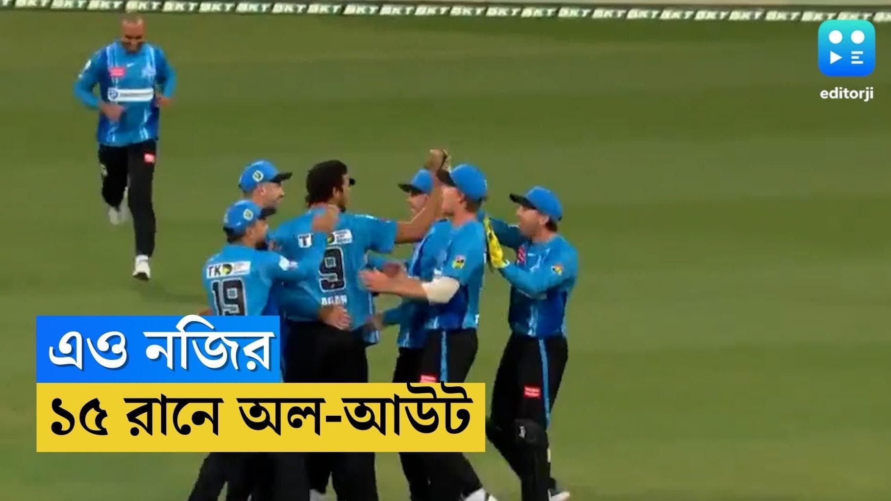 BIG Bash : ১৫ রানে অলআউট ! বিগ ব্যাসে বিরাট-কাণ্ড