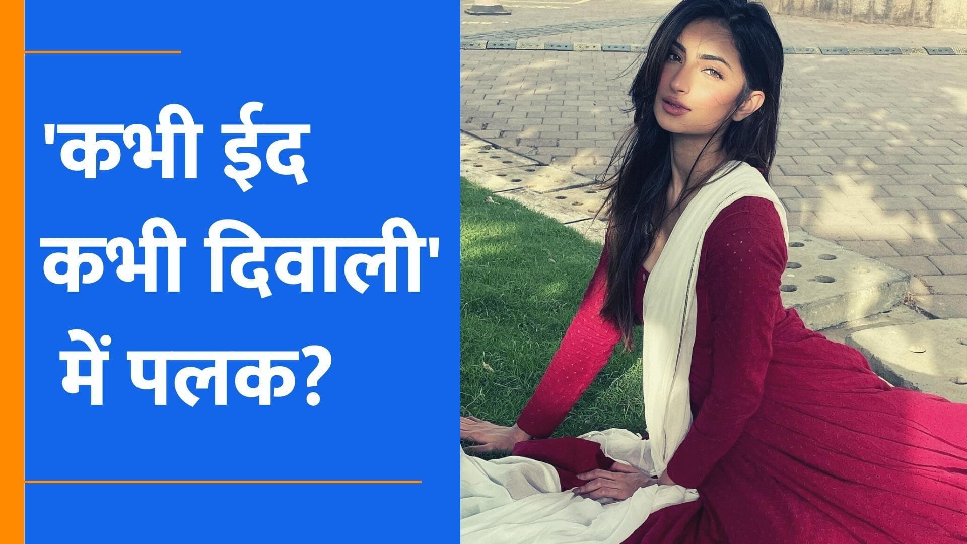  रिपोर्ट: Salman Khan की फिल्म Kabhi Eid Kabhi Diwali में नजर आएंगी Palak Tiwari,जानिए क्या होगा उनका रोल