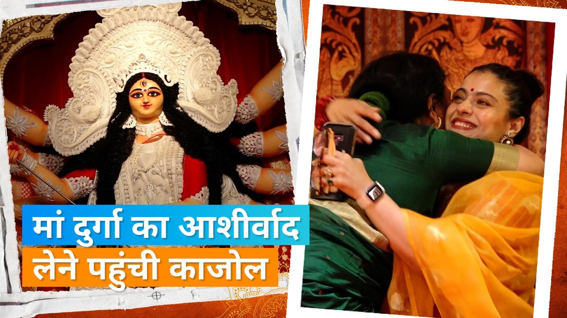 घटस्थापना में पहुंची Kajol, मां दुर्गा का आशीर्वाद लेकर कजिन Sharbani Mukherjee के लगी लगे