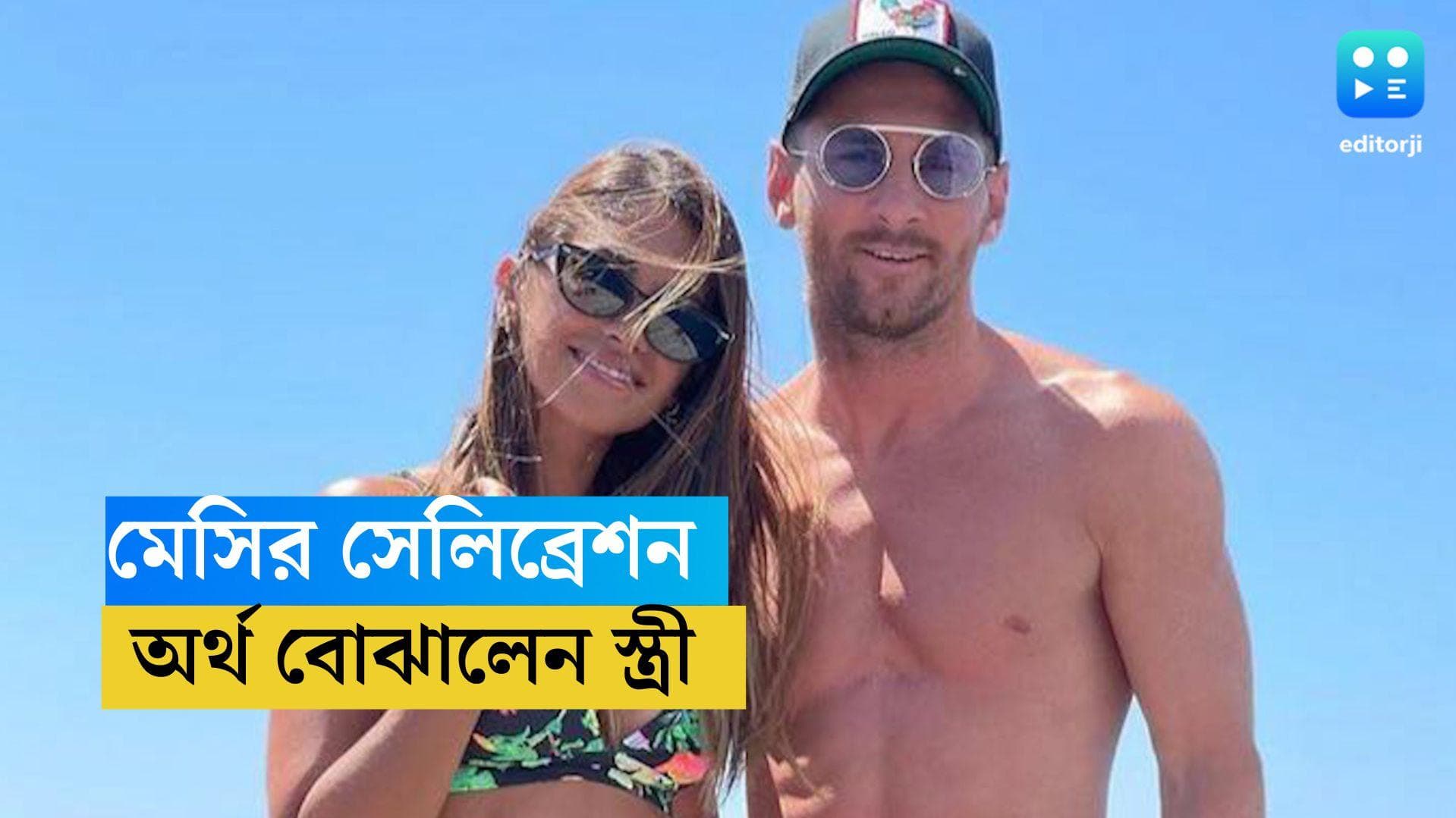 Messi: নতুন সেলিব্রেশনে মেসি, ভক্তদের অর্থ বোঝাতে ময়দানে আন্তোনেলা 